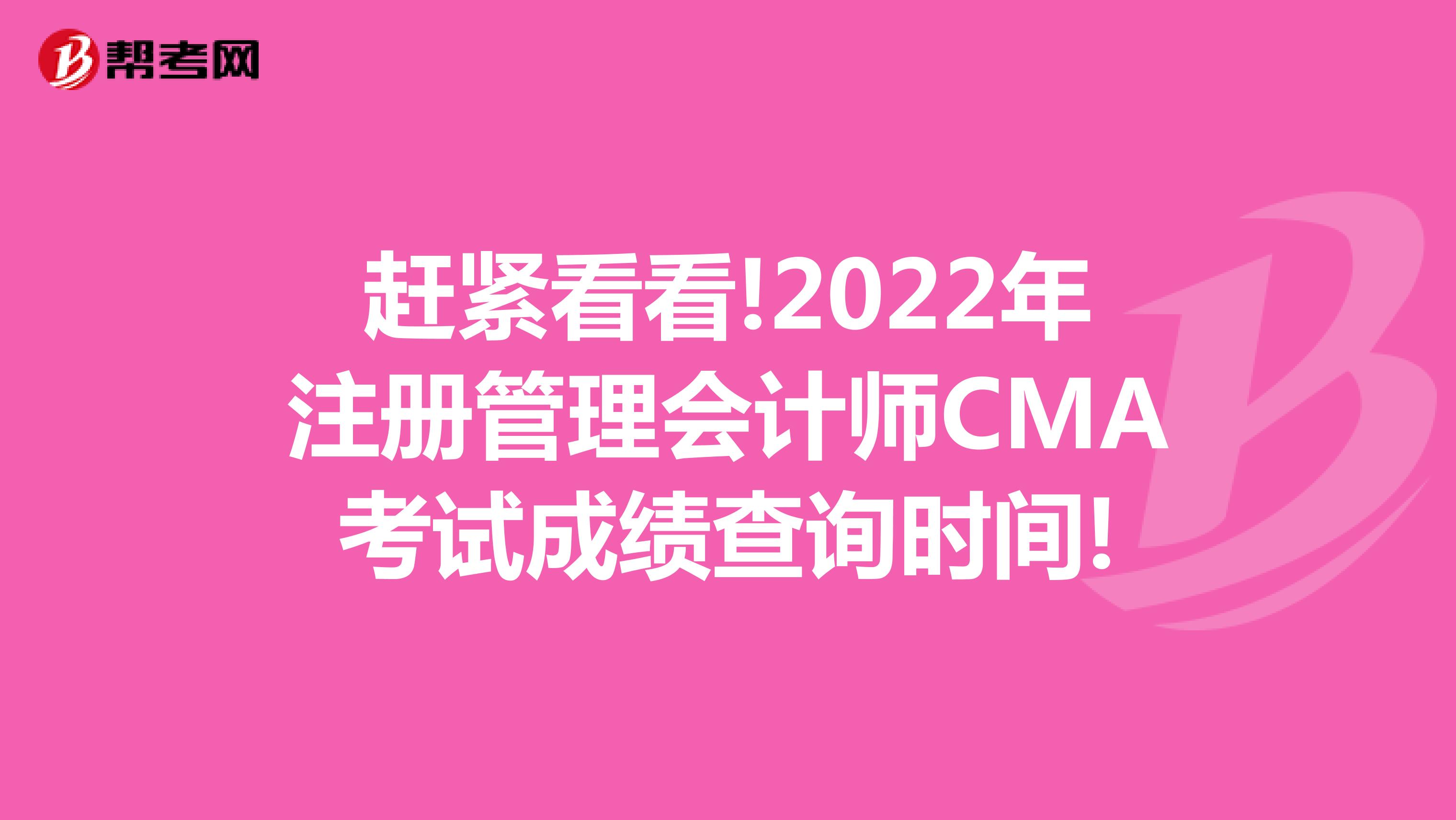 趕緊看看!2022年注冊管理會計師CMA考試成績查詢時間!