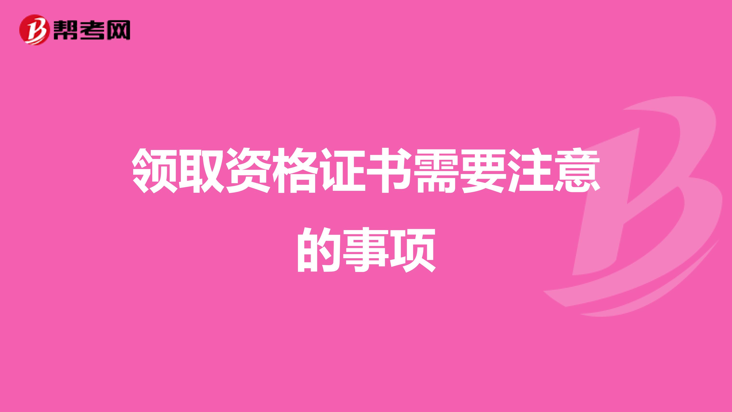 领取资格证书需要注意的事项