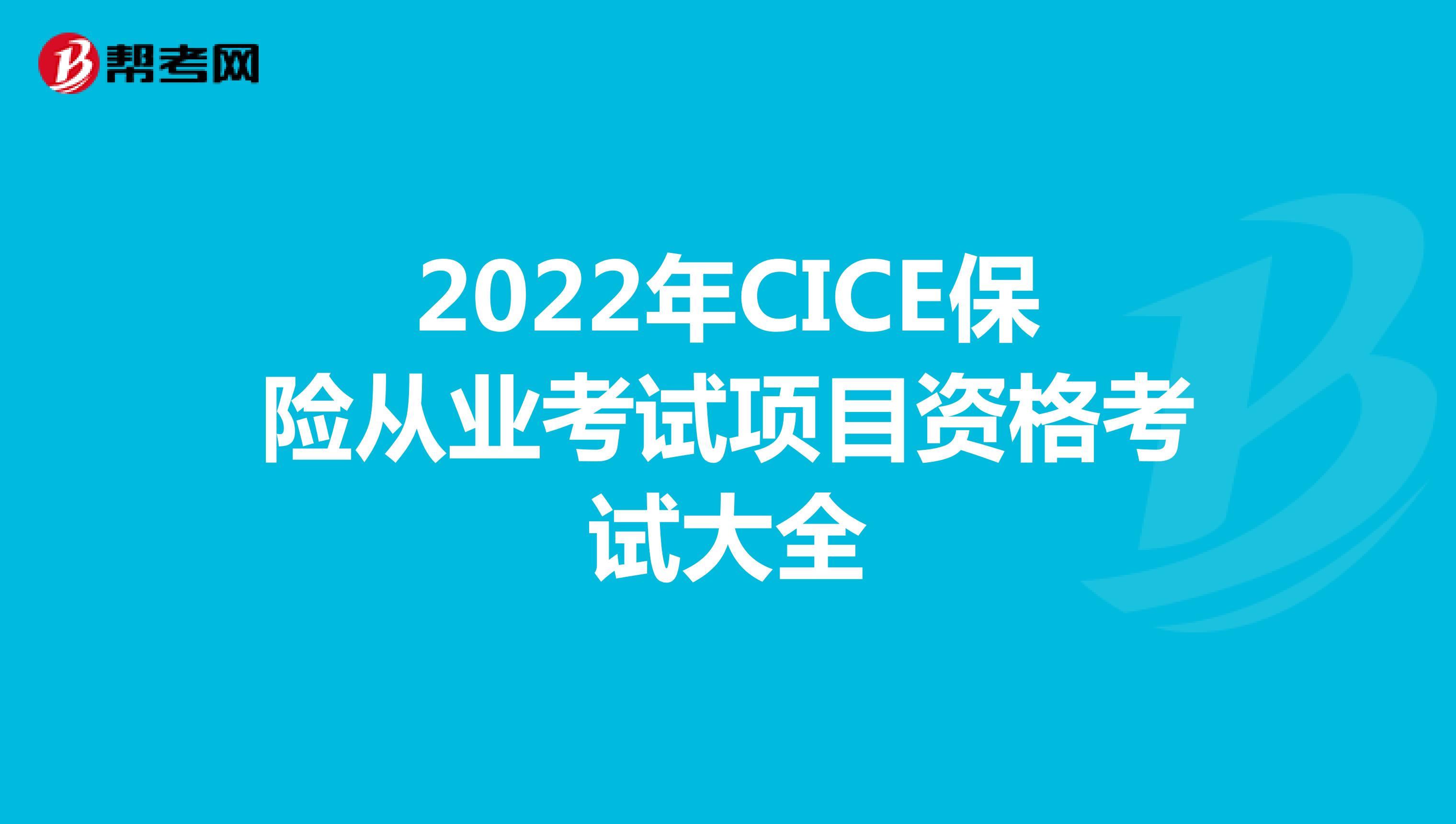 2022年CICE保险从业考试项目资格考试大全