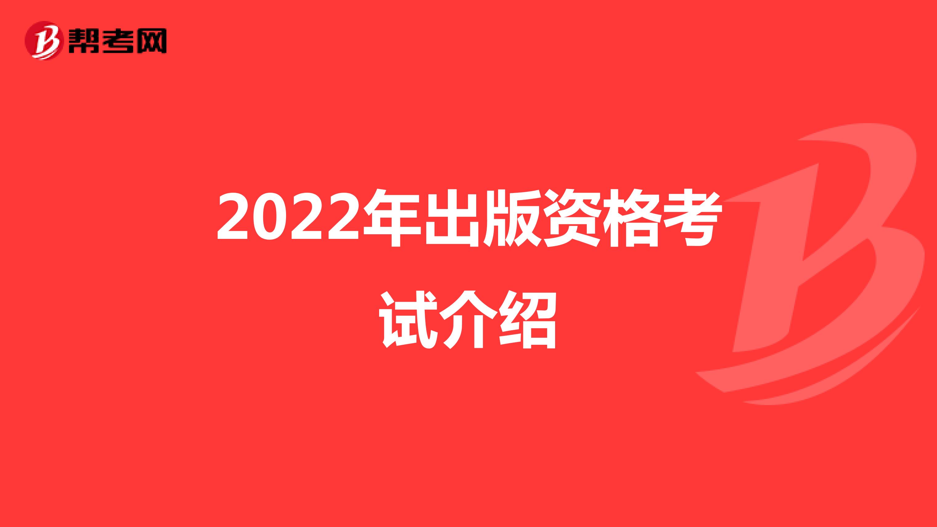 2022年出版资格考试介绍