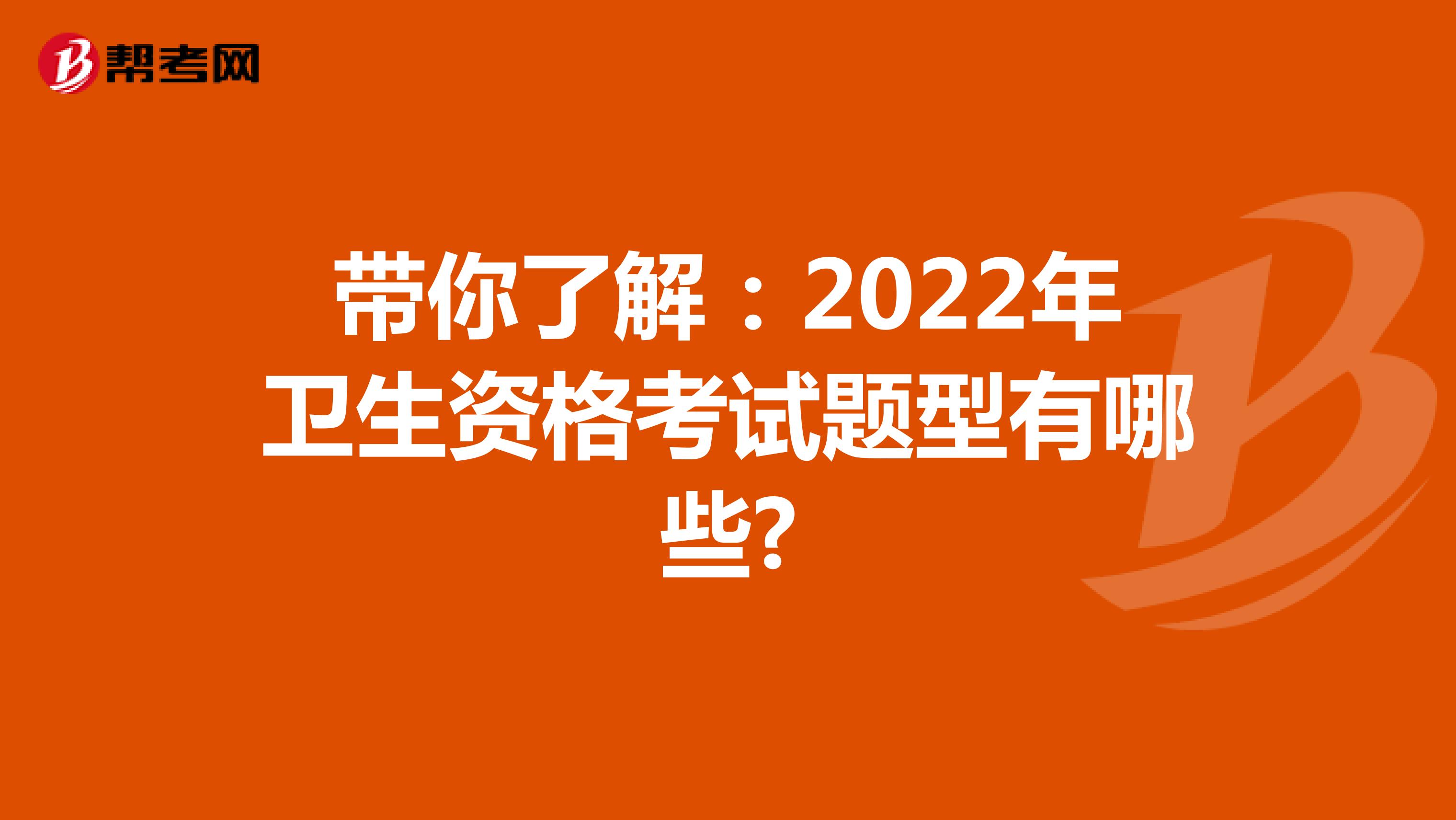 带你了解：2022年卫生资格考试题型有哪些?