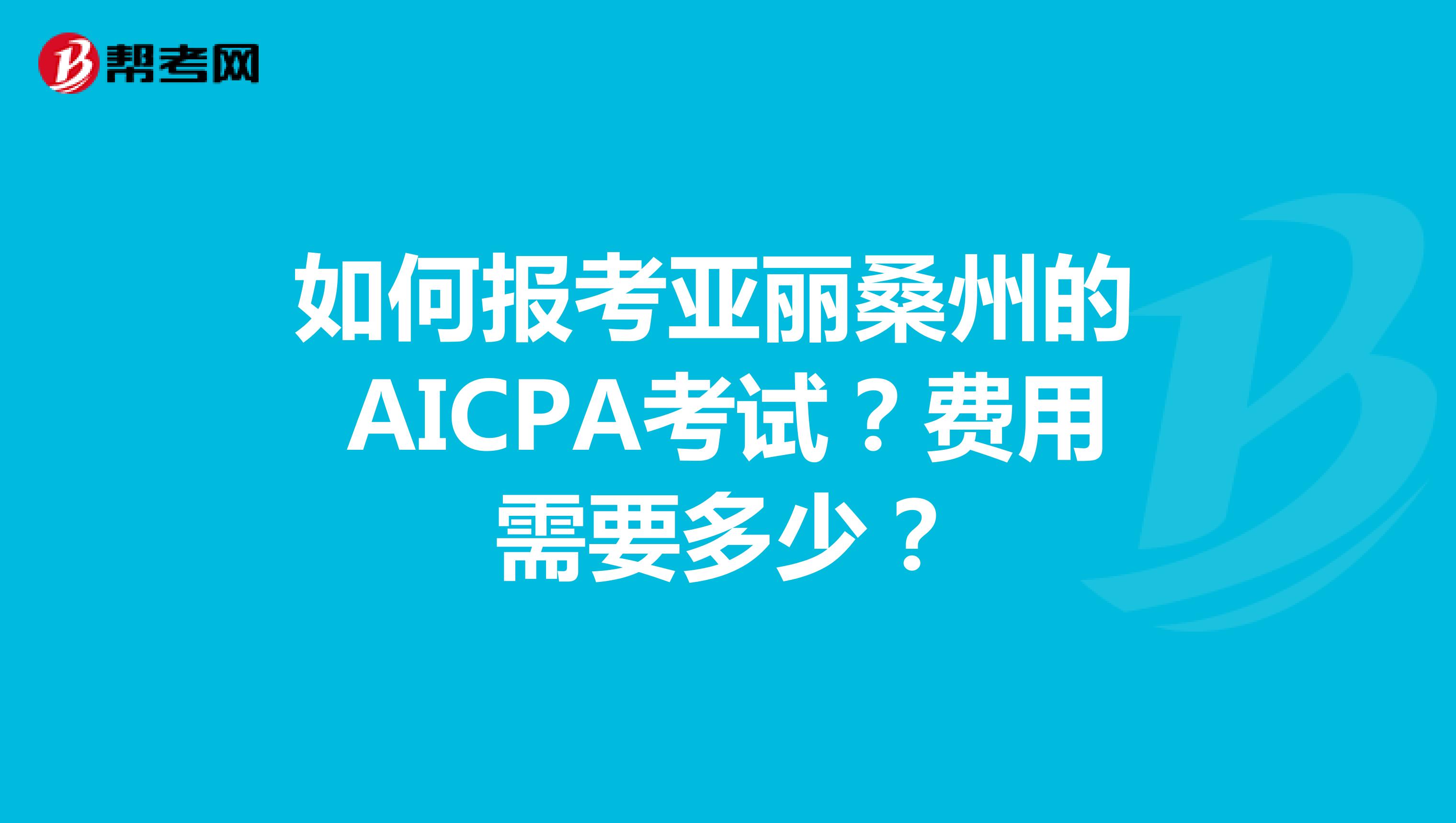如何报考亚丽桑州的AICPA考试？费用需要多少？
