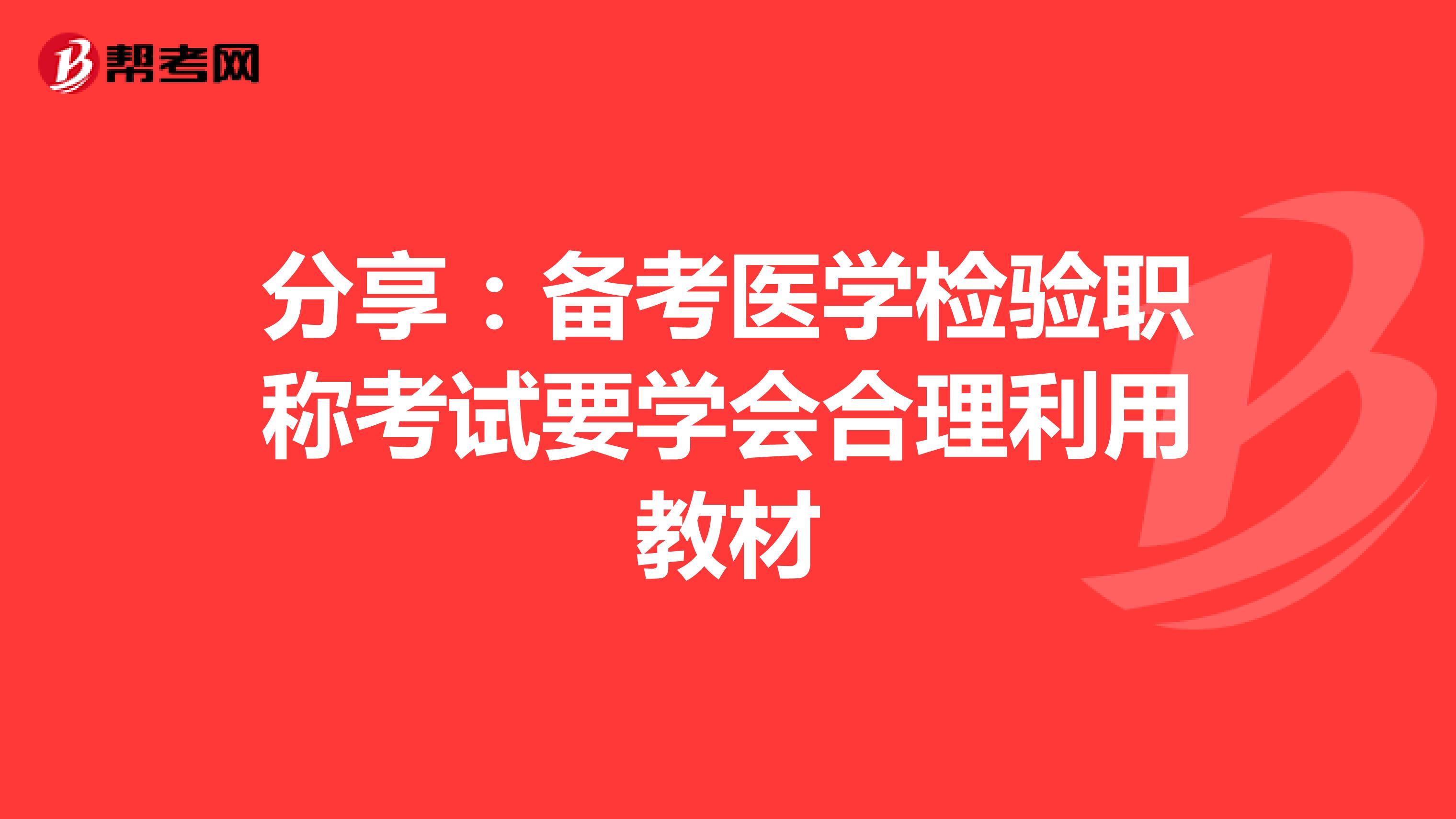 分享：备考医学检验职称考试要学会合理利用教材