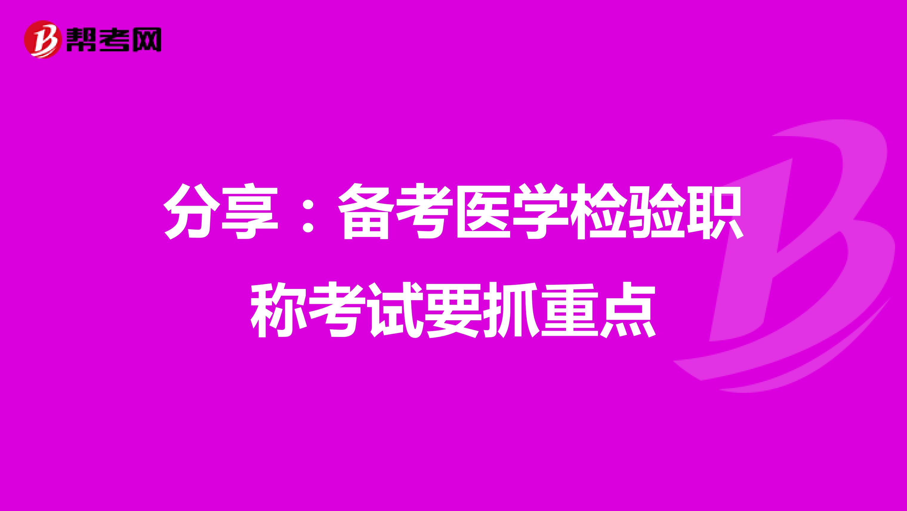 分享：备考医学检验职称考试要抓重点