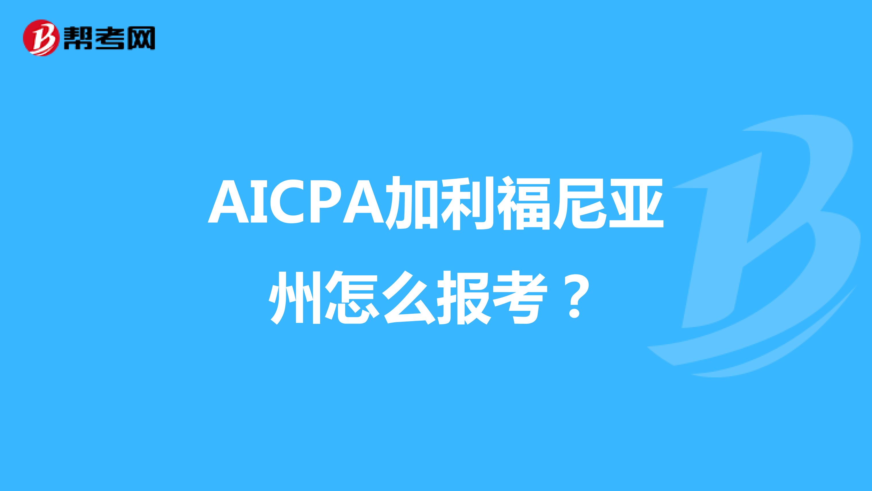 AICPA加利福尼亚州怎么报考？