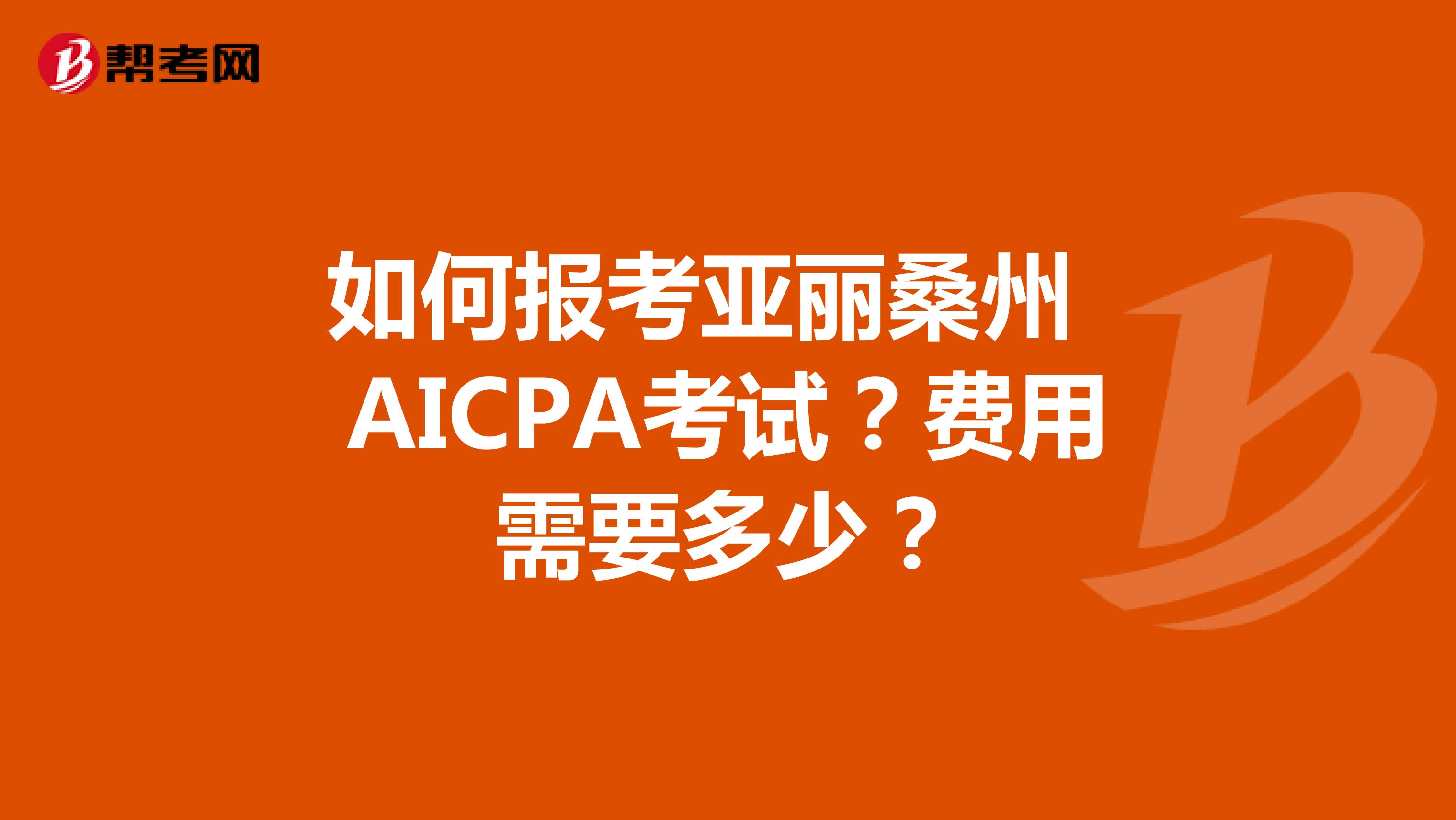 如何报考亚丽桑州 AICPA考试？费用需要多少？