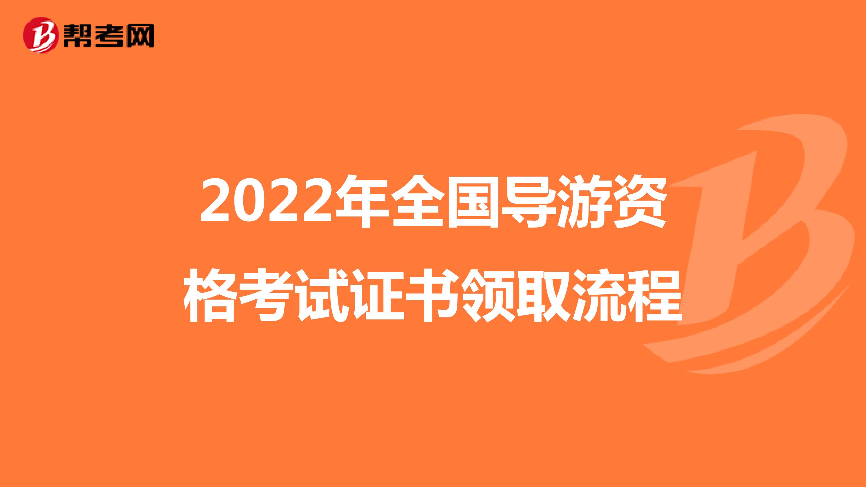 2022年全國導游資格考試證書領取流程