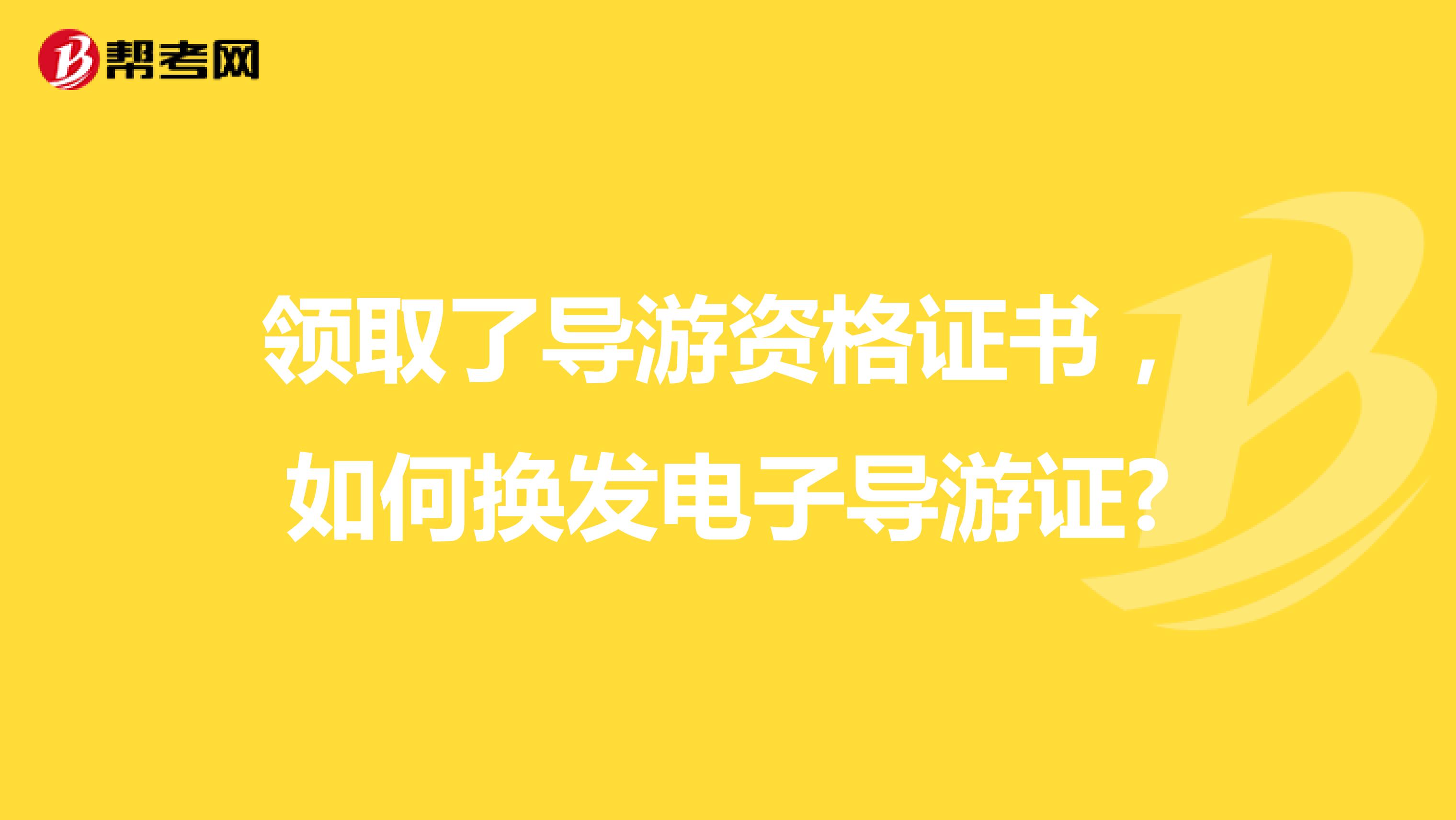 领取了导游资格证书，如何换发电子导游证?