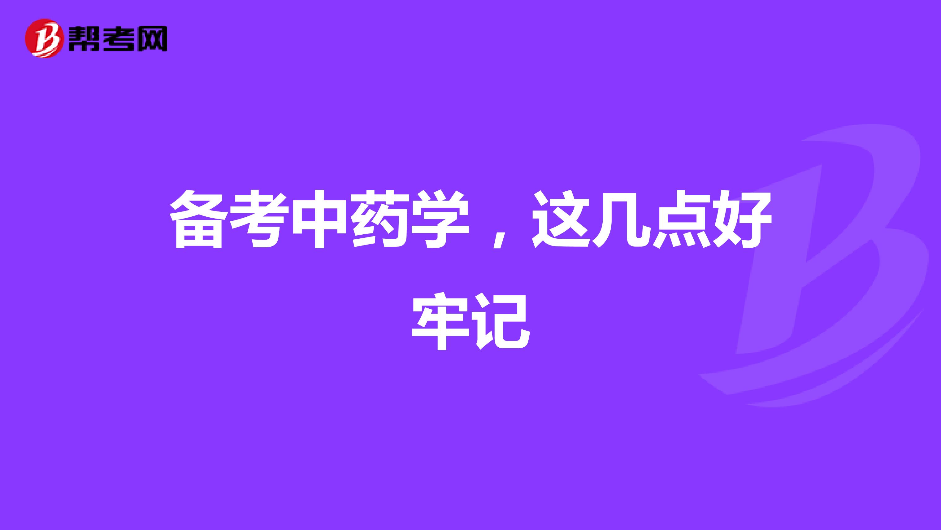 備考中藥學，這幾點好牢記