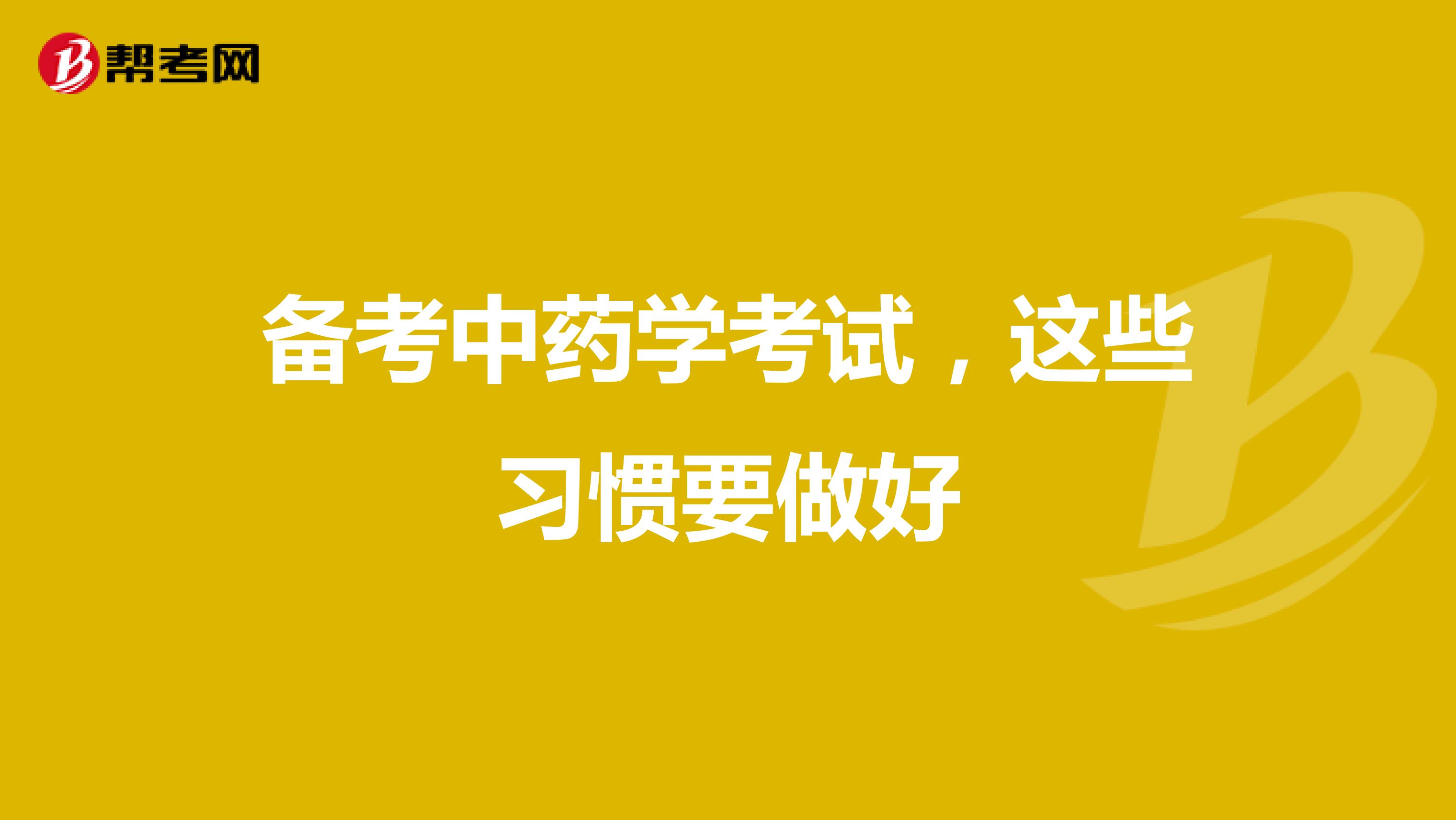 备考中药学考试，这些习惯要做好