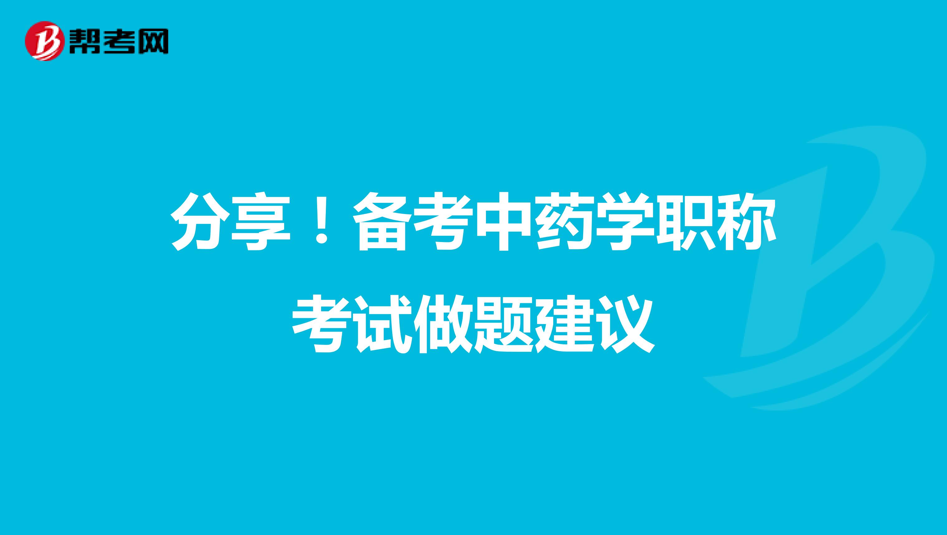 分享！备考中药学职称考试做题建议