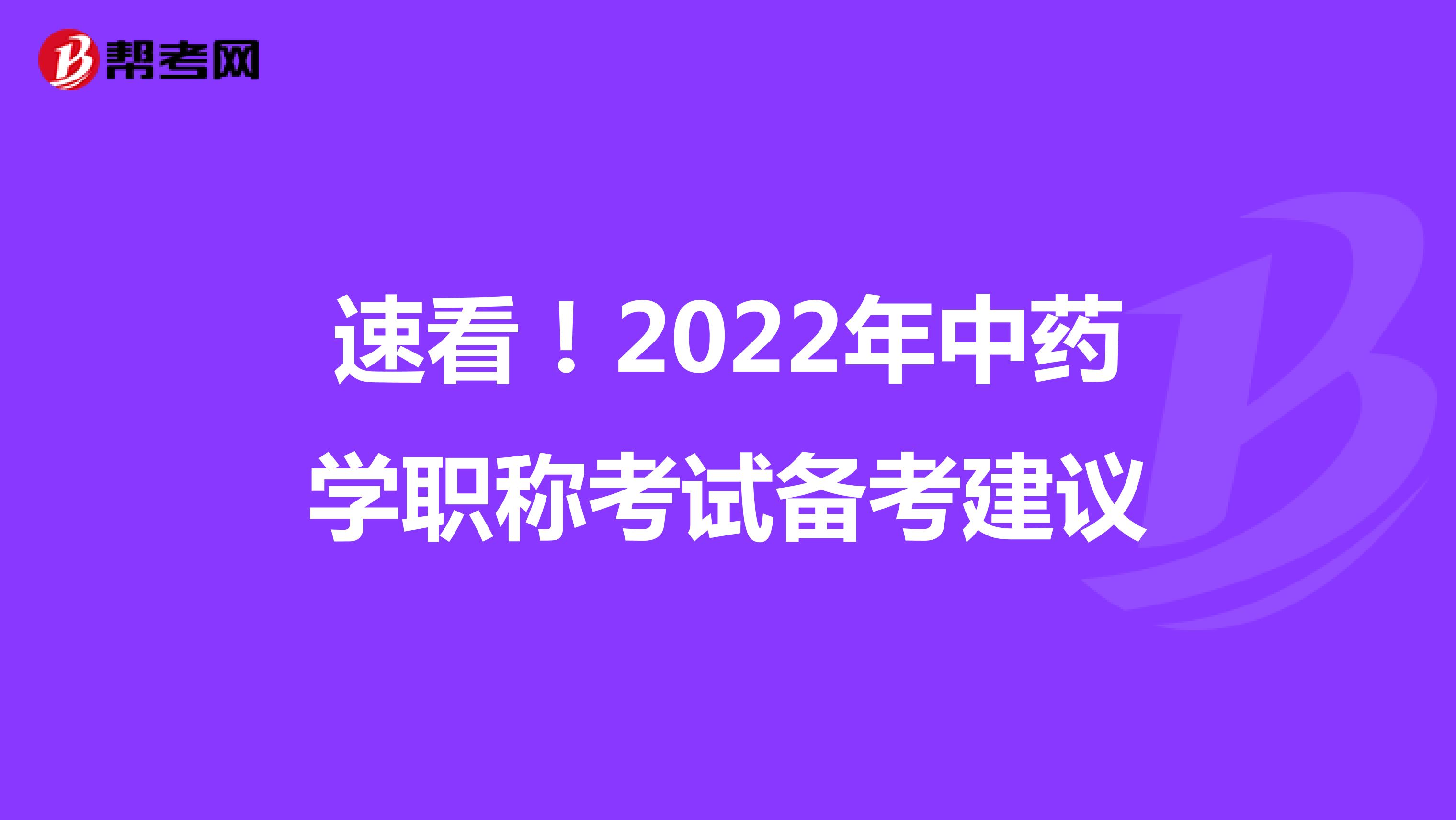 速看！2022年中药学职称考试备考建议