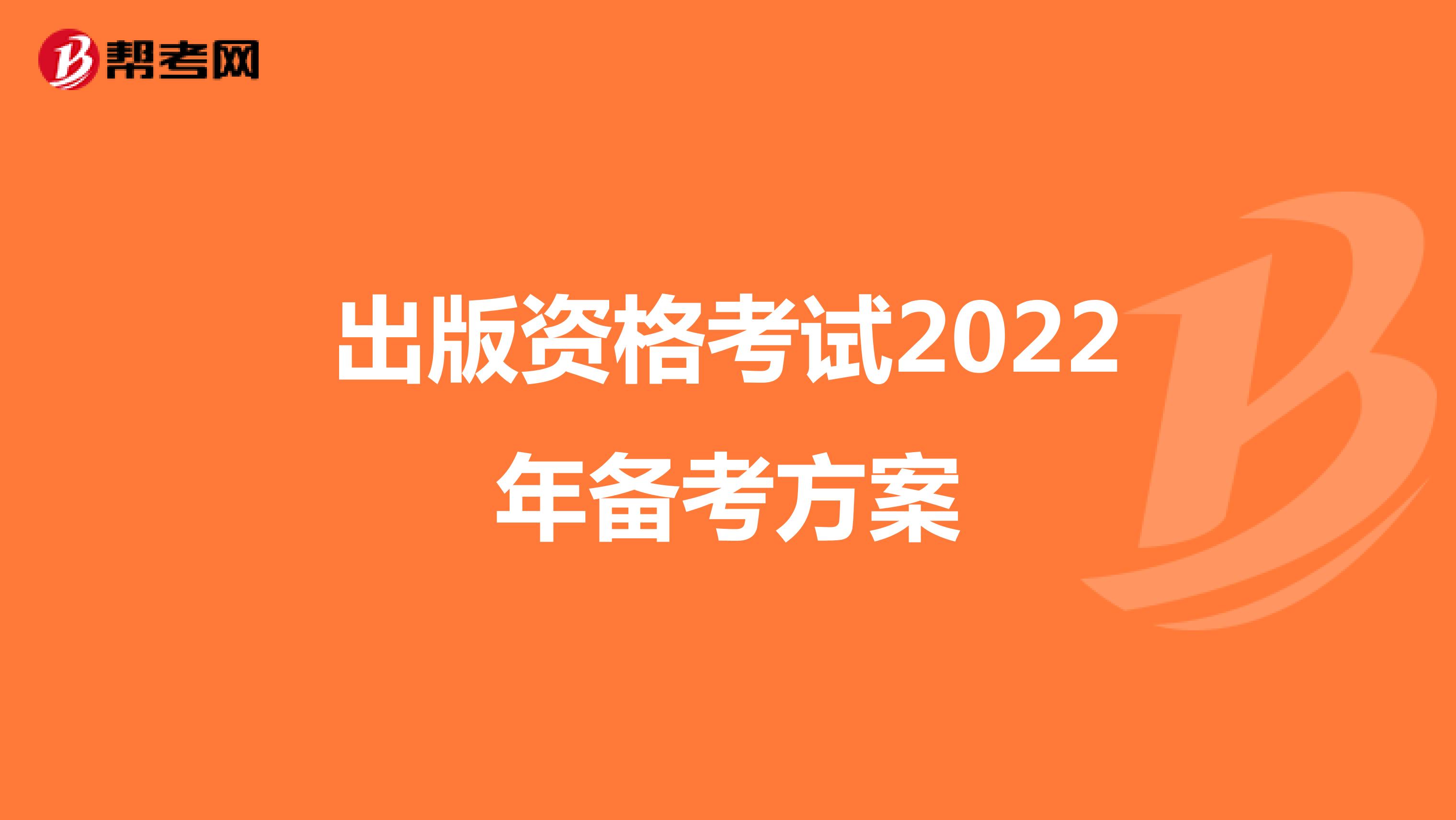 出版资格考试2022年备考方案