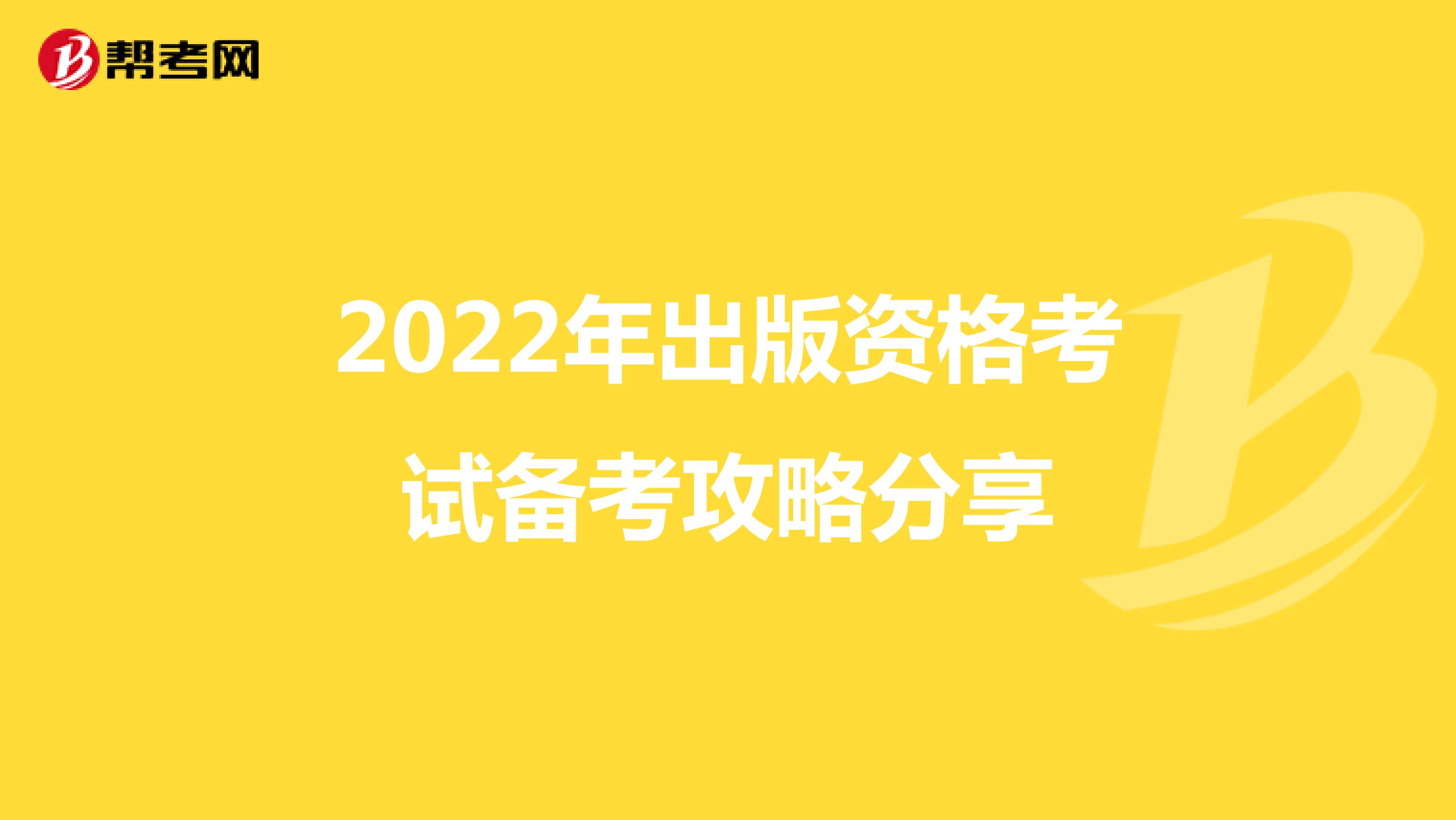 2022年出版资格考试备考攻略分享