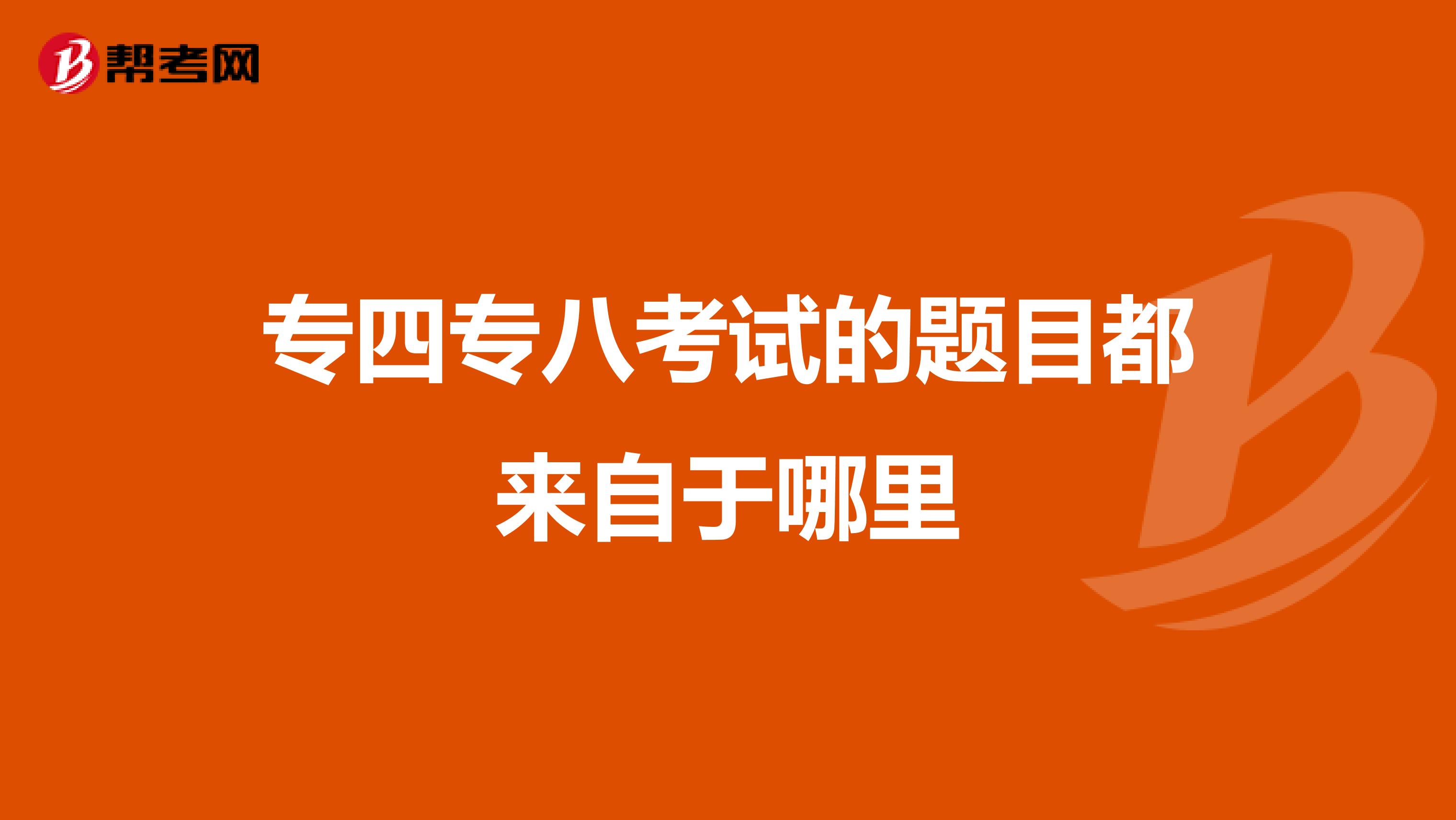 专四专八考试的题目都来自于哪里