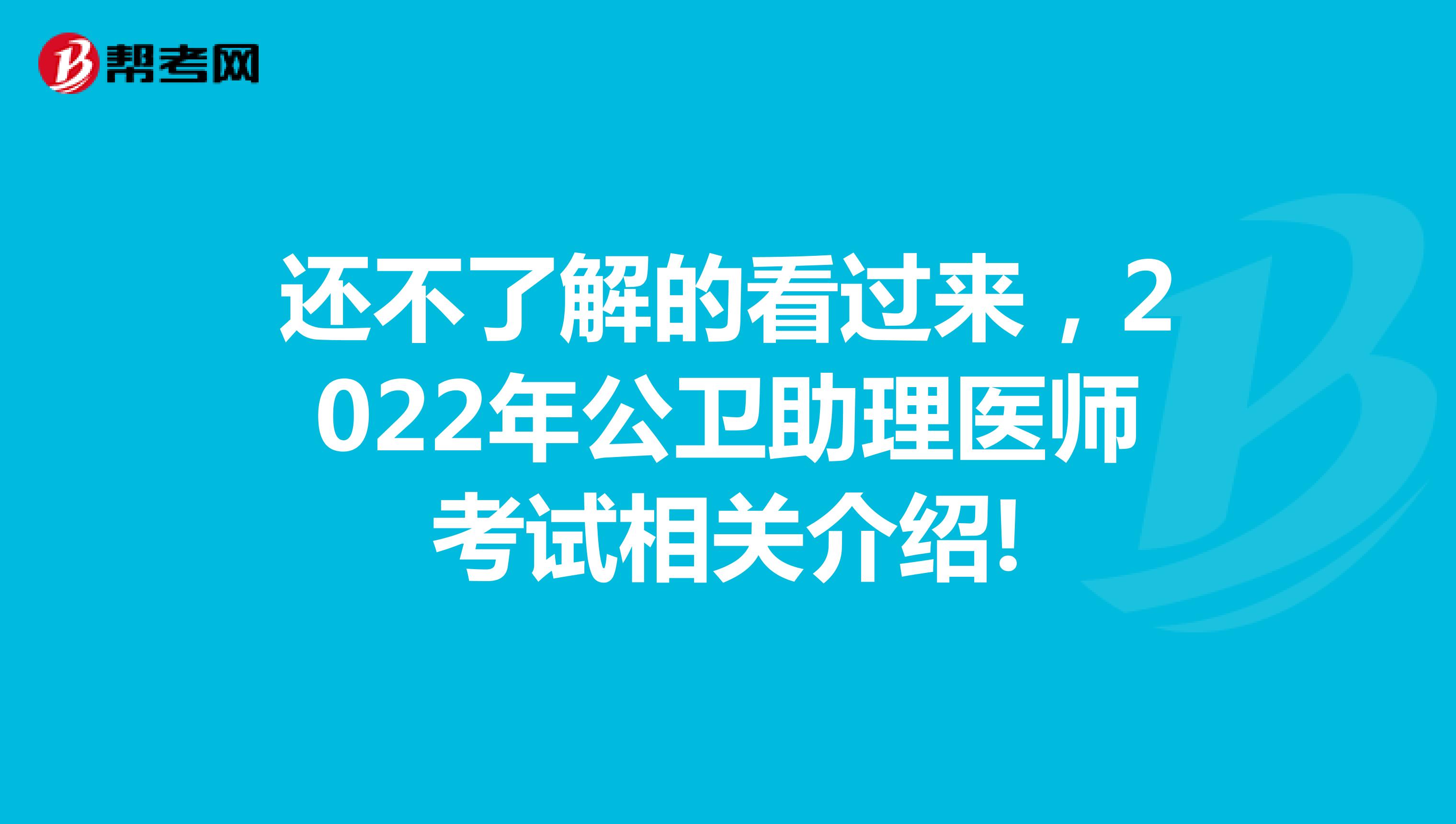 还不了解的看过来，2022年公卫助理医师考试相关介绍!