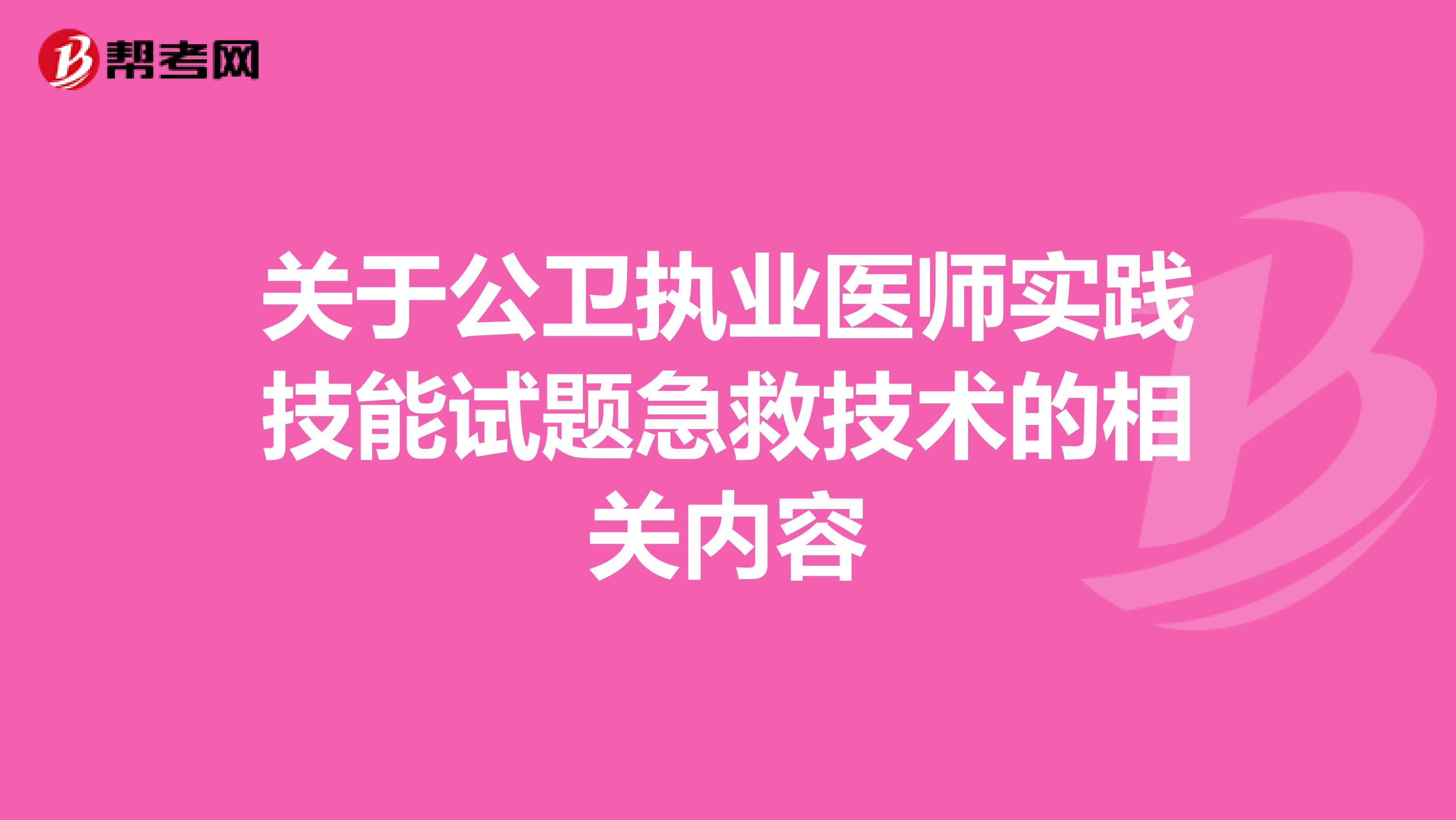 关于公卫执业医师实践技能试题急救技术的相关内容
