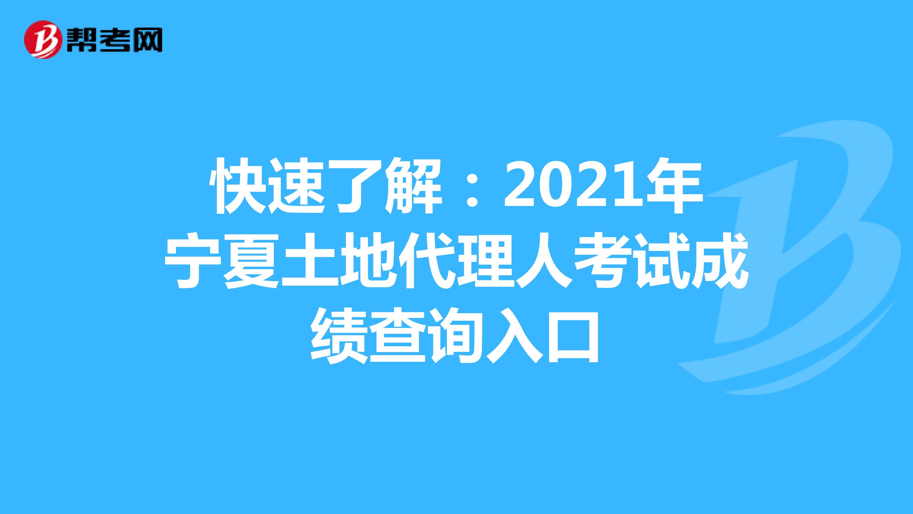 快速了解：2021年寧夏土地代理人考試成績查詢入口