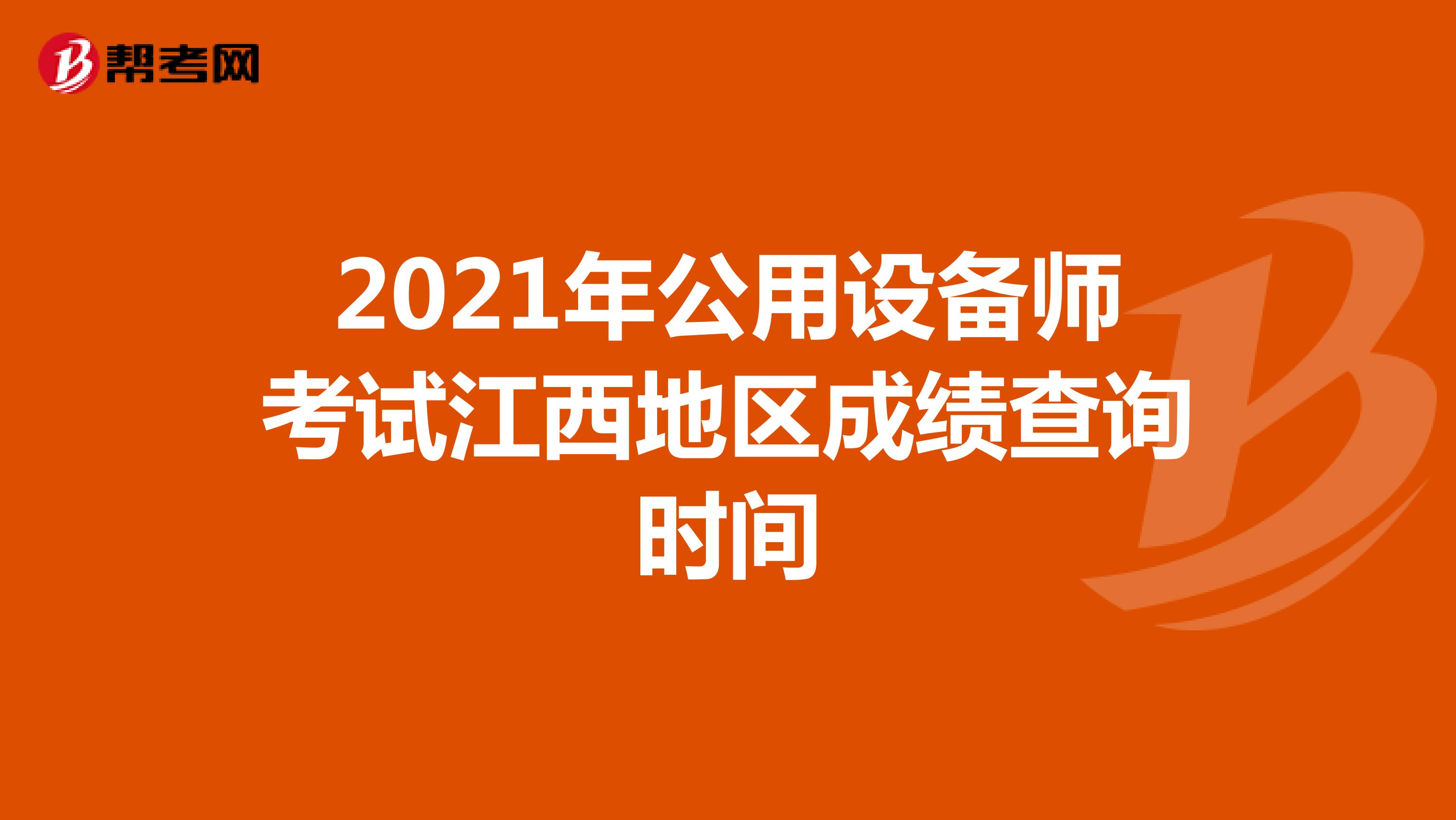2021年公用设备师考试江西地区成绩查询时间