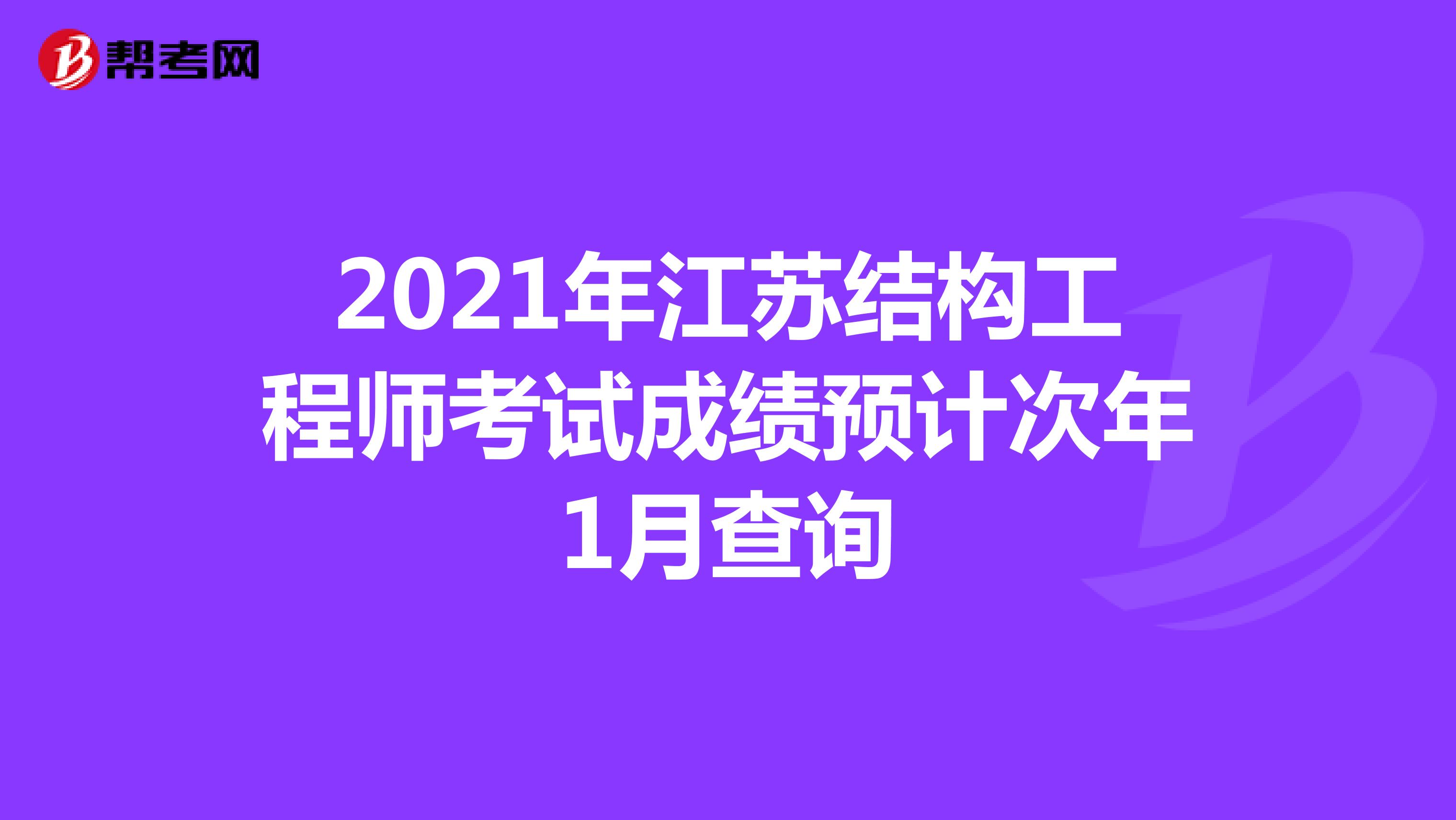 2021年江苏结构工程师考试成绩预计次年1月查询