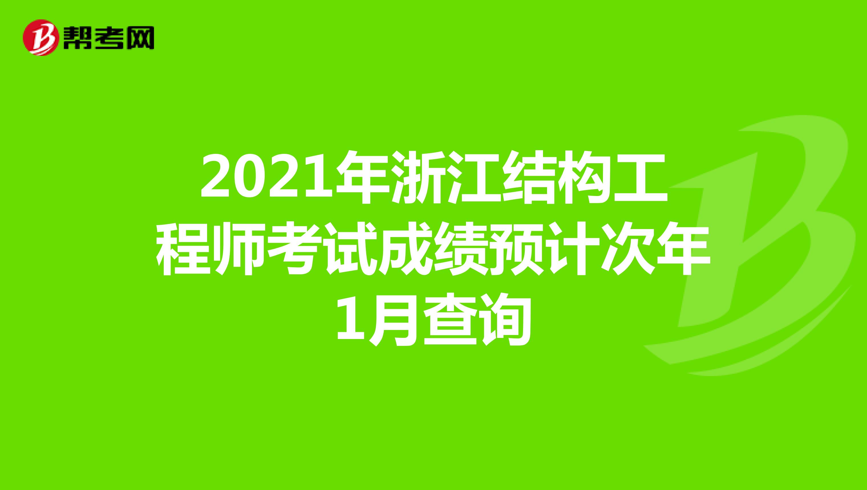2021年浙江结构工程师考试成绩预计次年1月查询