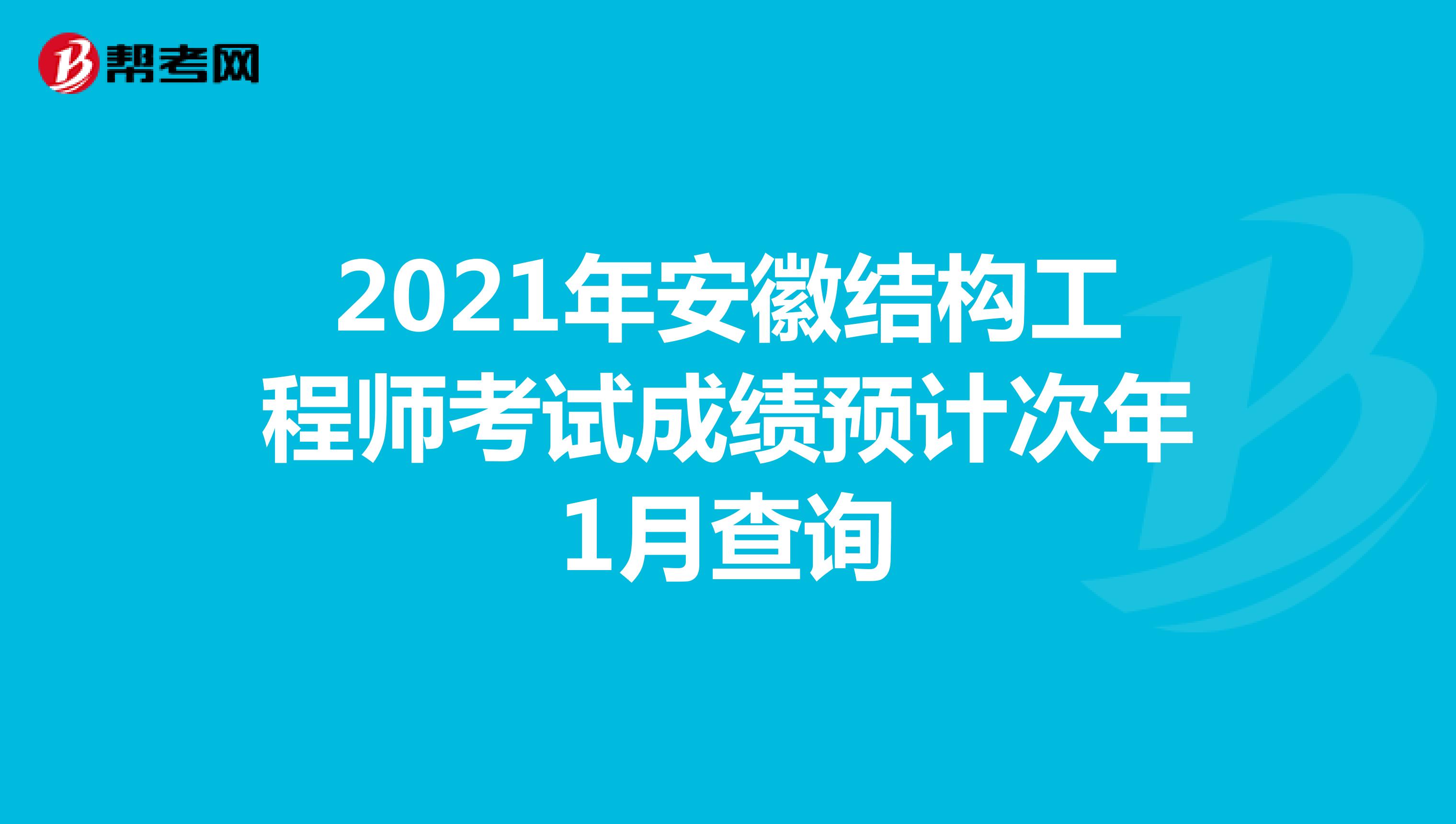 2021年安徽结构工程师考试成绩预计次年1月查询