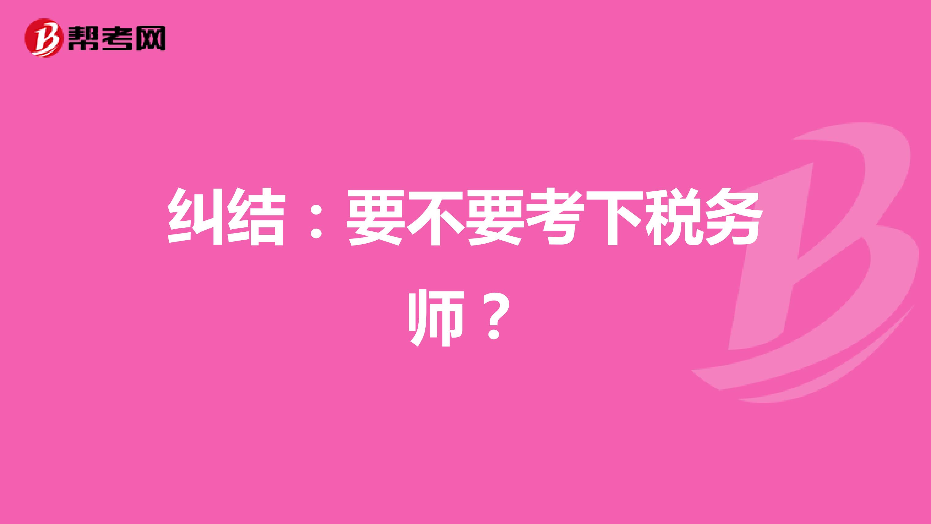 纠结：要不要考下税务师？