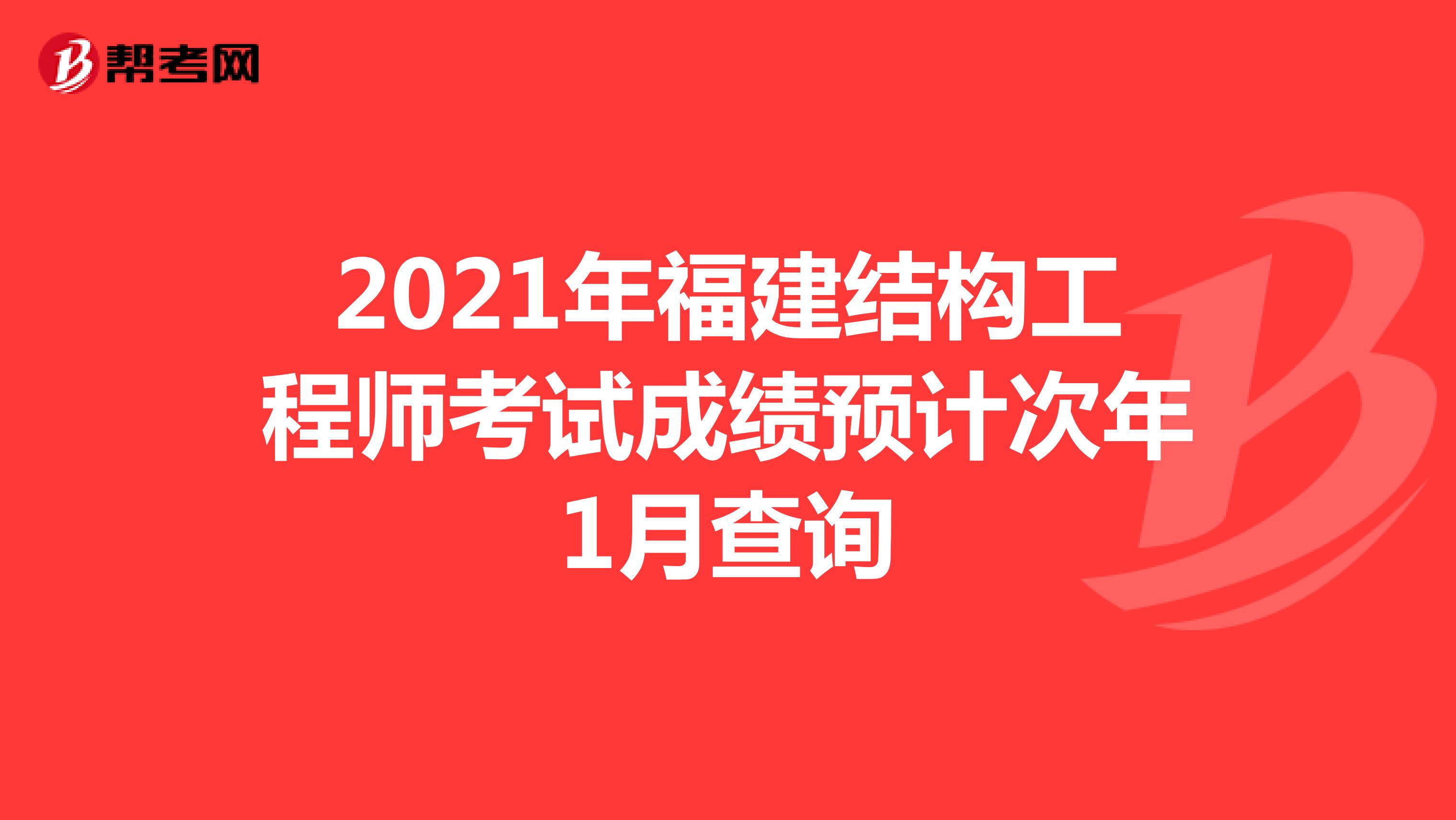 2021年福建结构工程师考试成绩预计次年1月查询