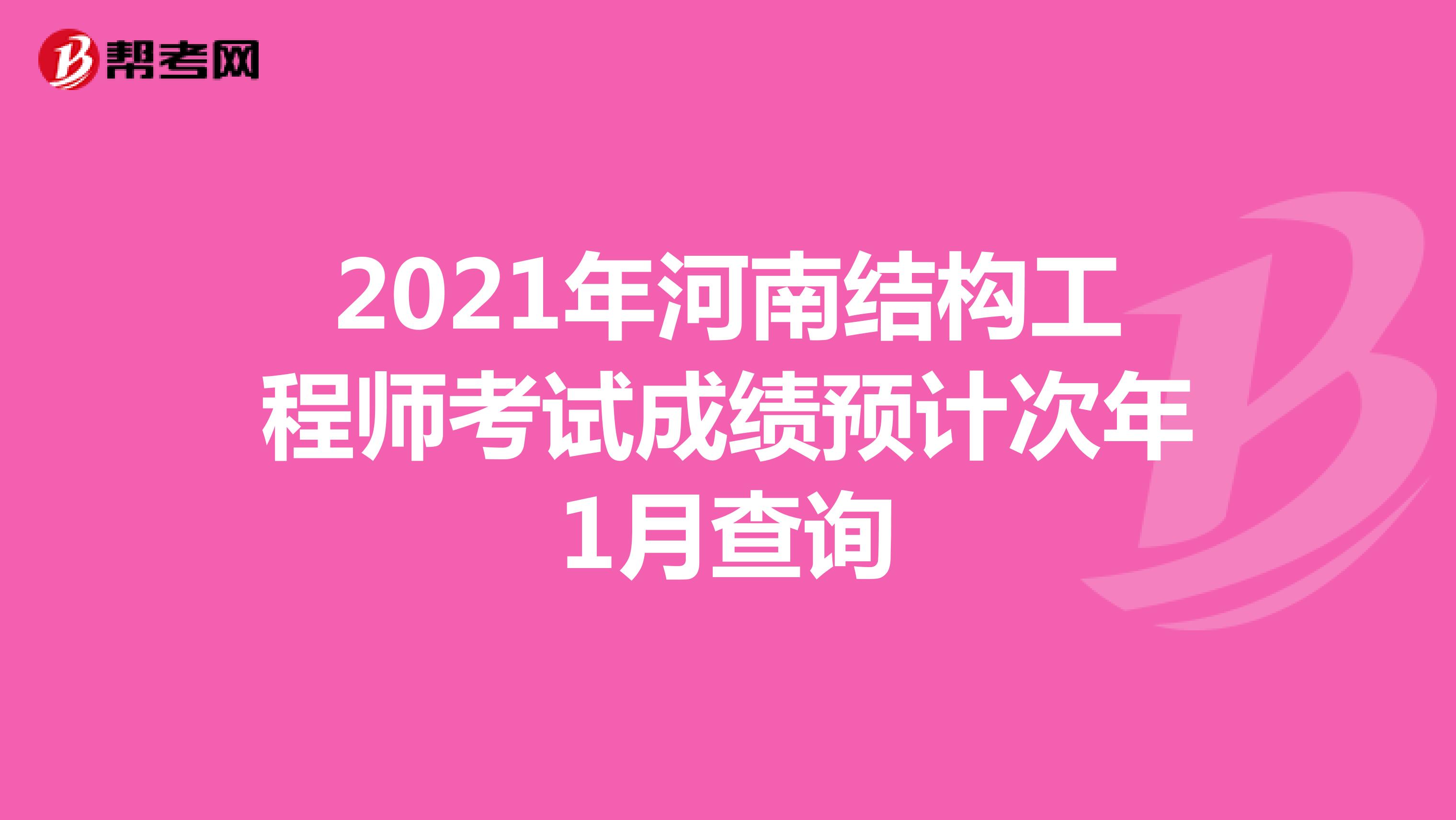 2021年河南结构工程师考试成绩预计次年1月查询