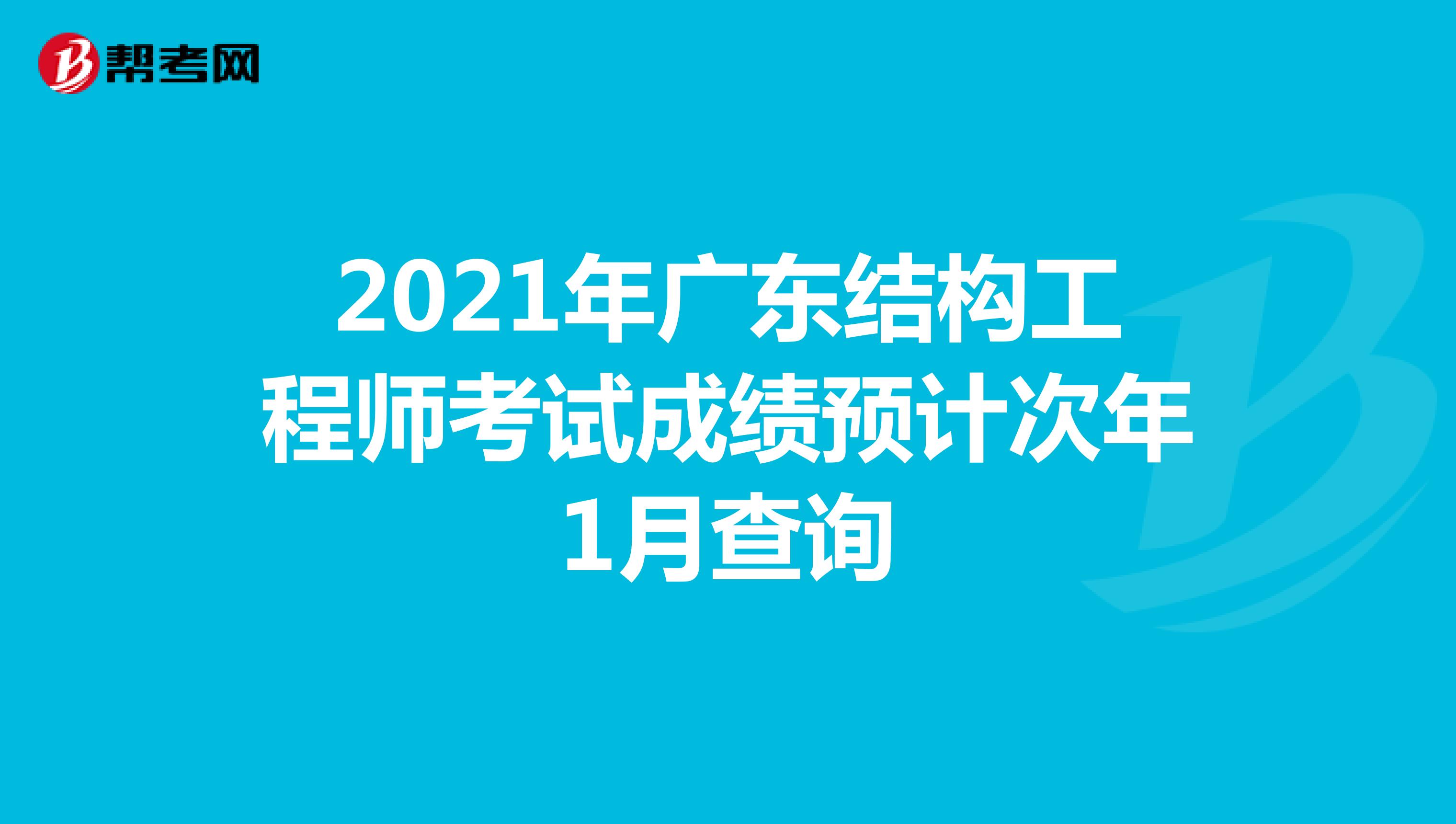 2021年广东结构工程师考试成绩预计次年1月查询