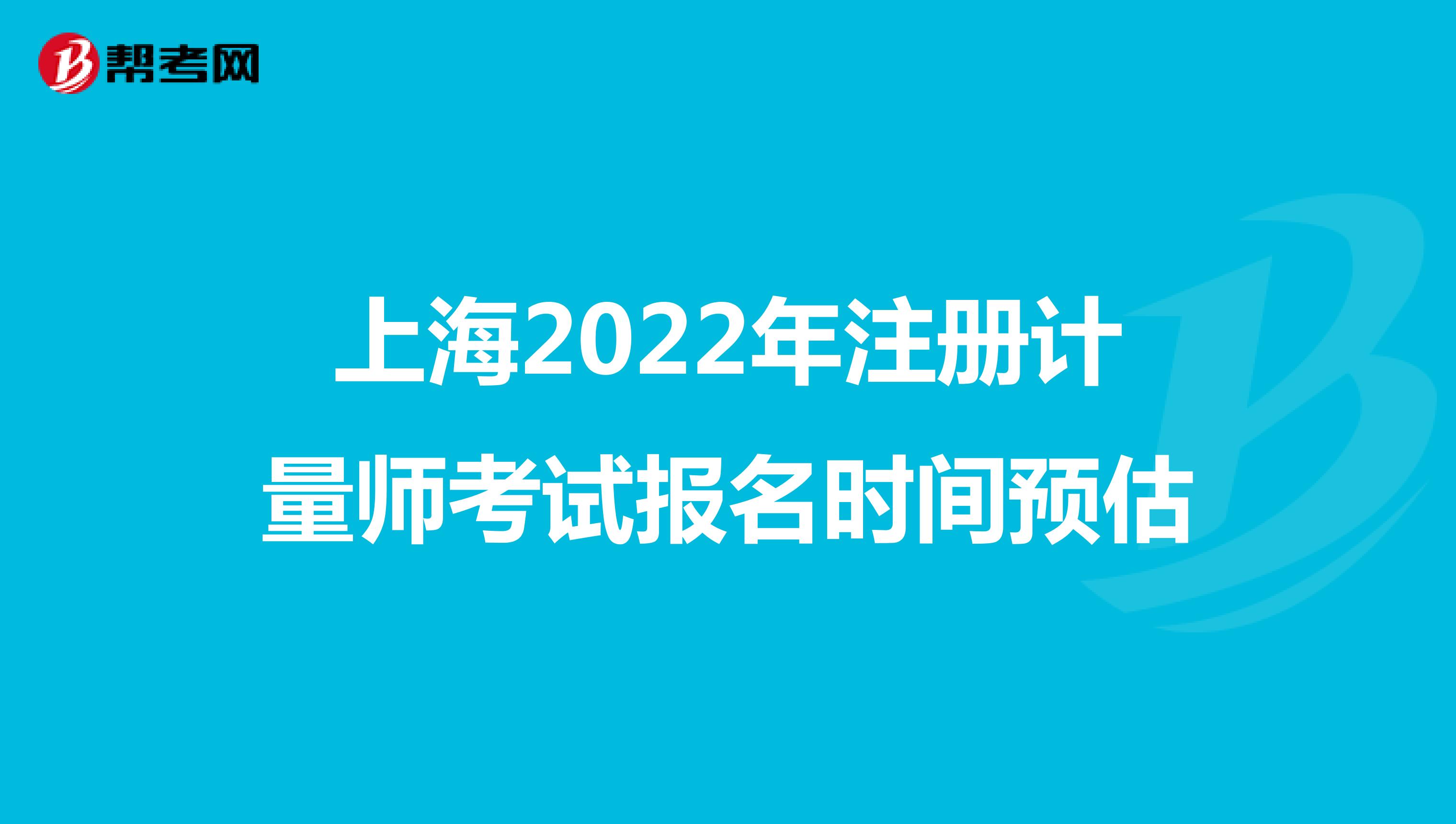 上海2022年注冊計量師考試報名時間預估