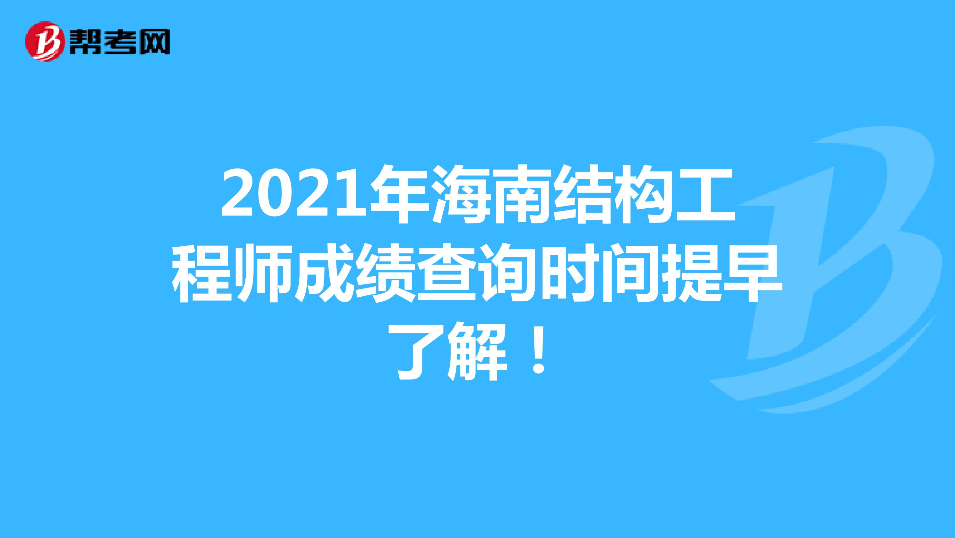 2021年海南结构工程师成绩查询时间提早了解！