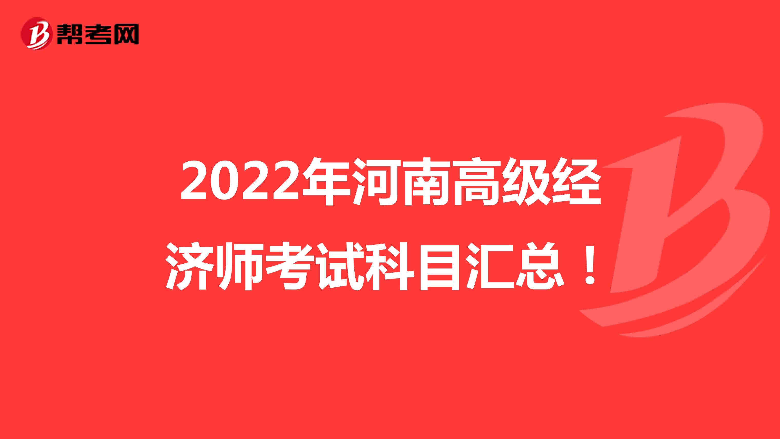 2022年河南高级经济师考试科目汇总！