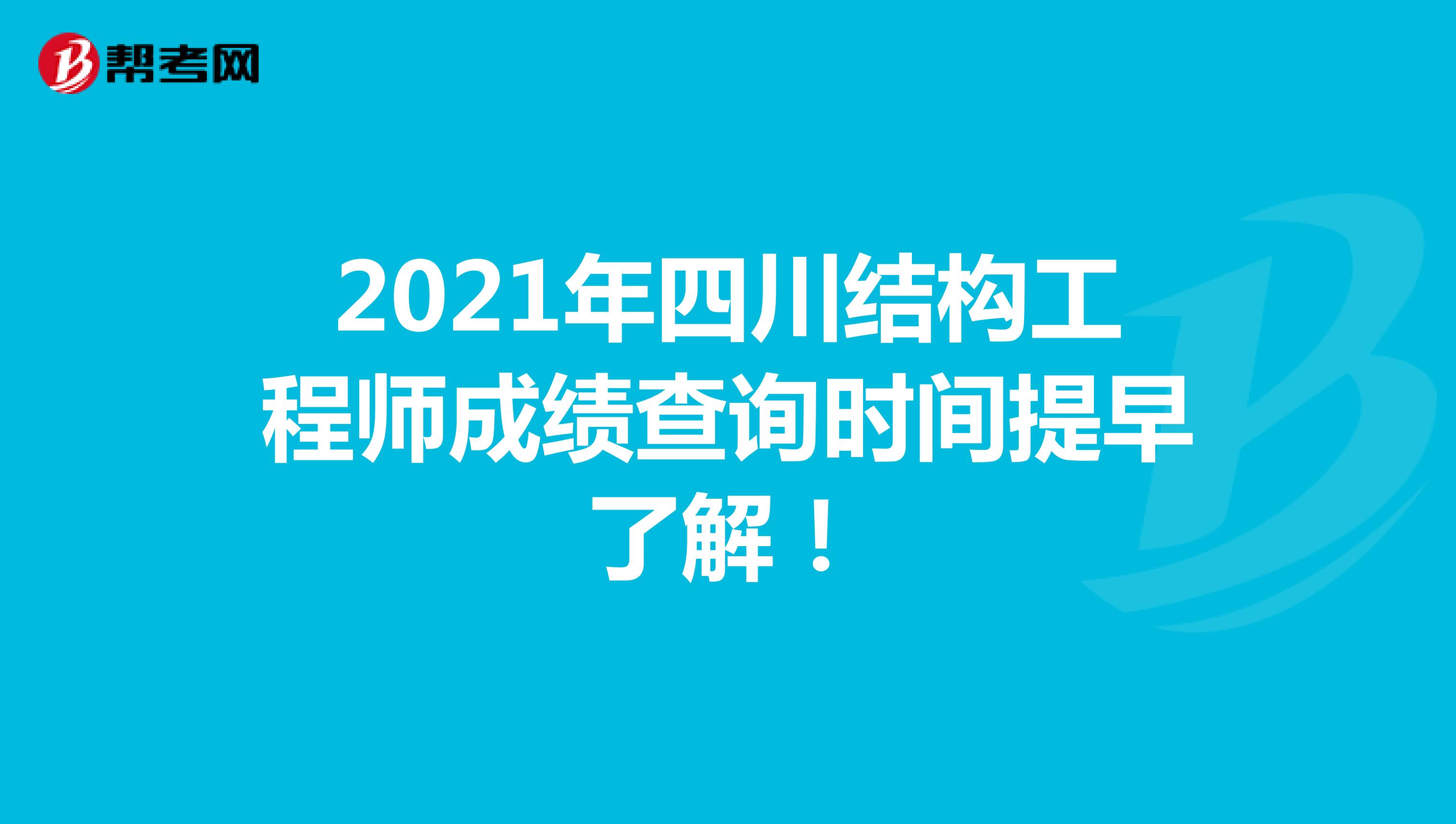 2021年四川结构工程师成绩查询时间提早了解！