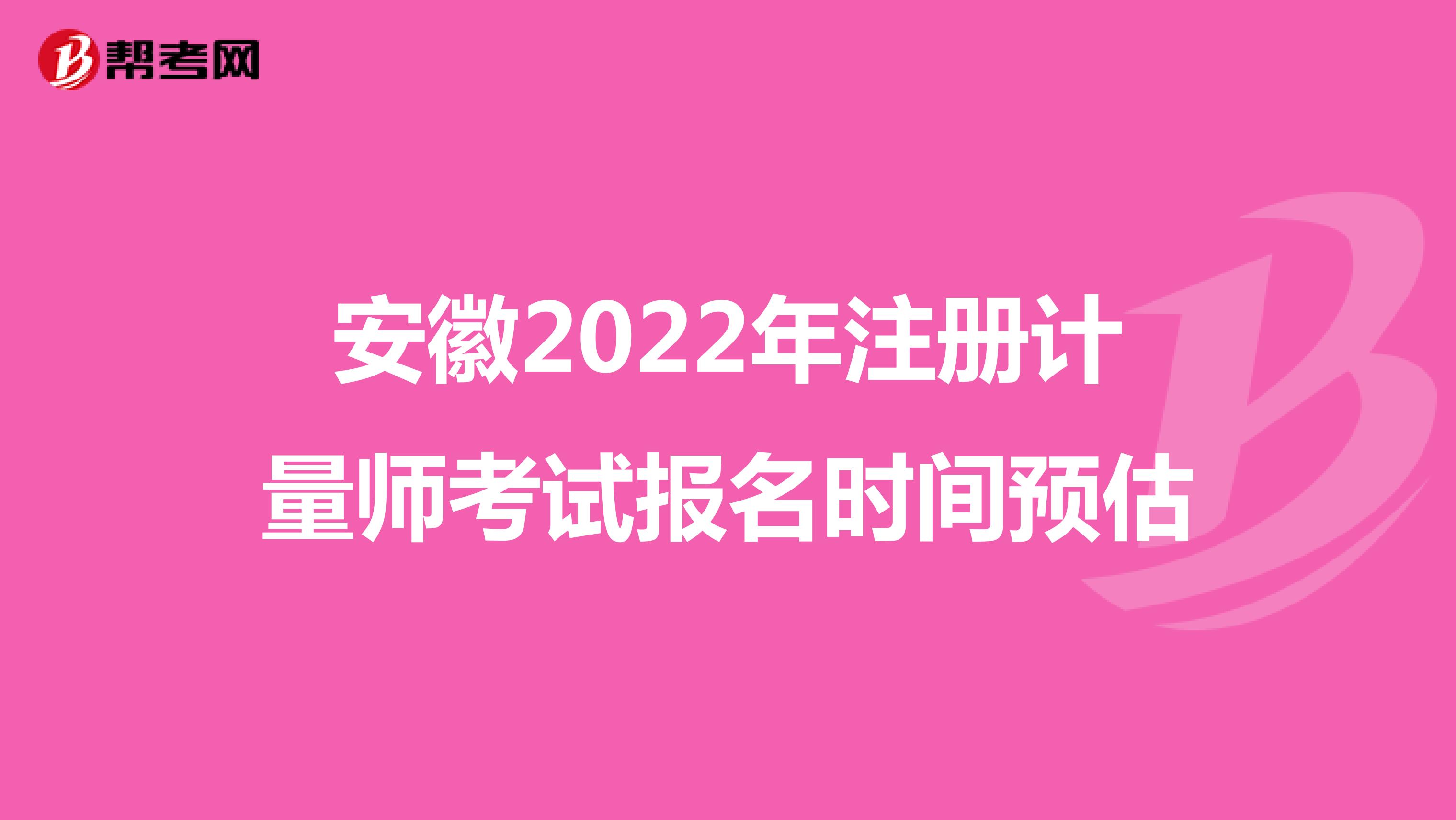 安徽2022年注册计量师考试报名时间预估