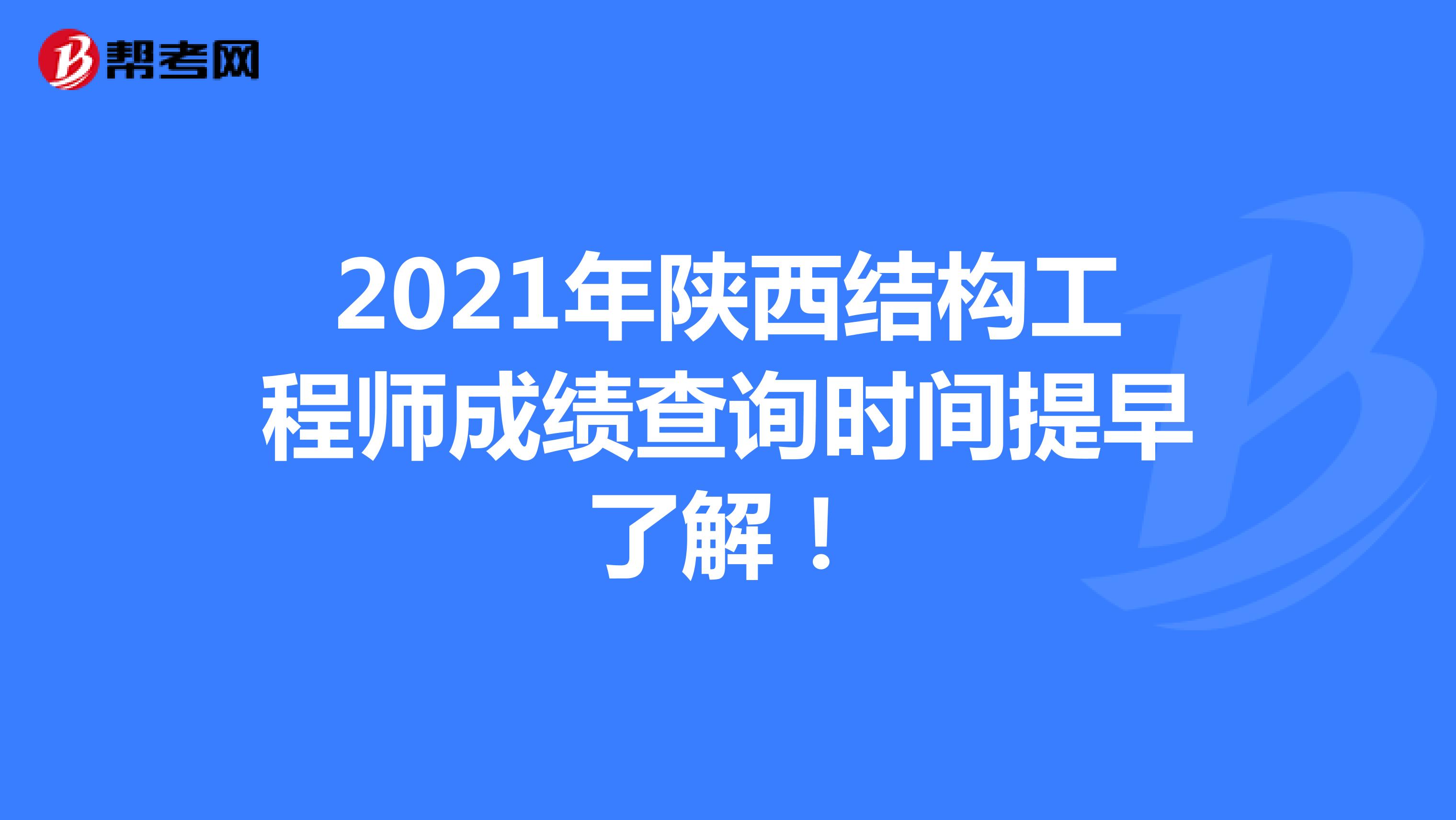 2021年陕西结构工程师成绩查询时间提早了解！