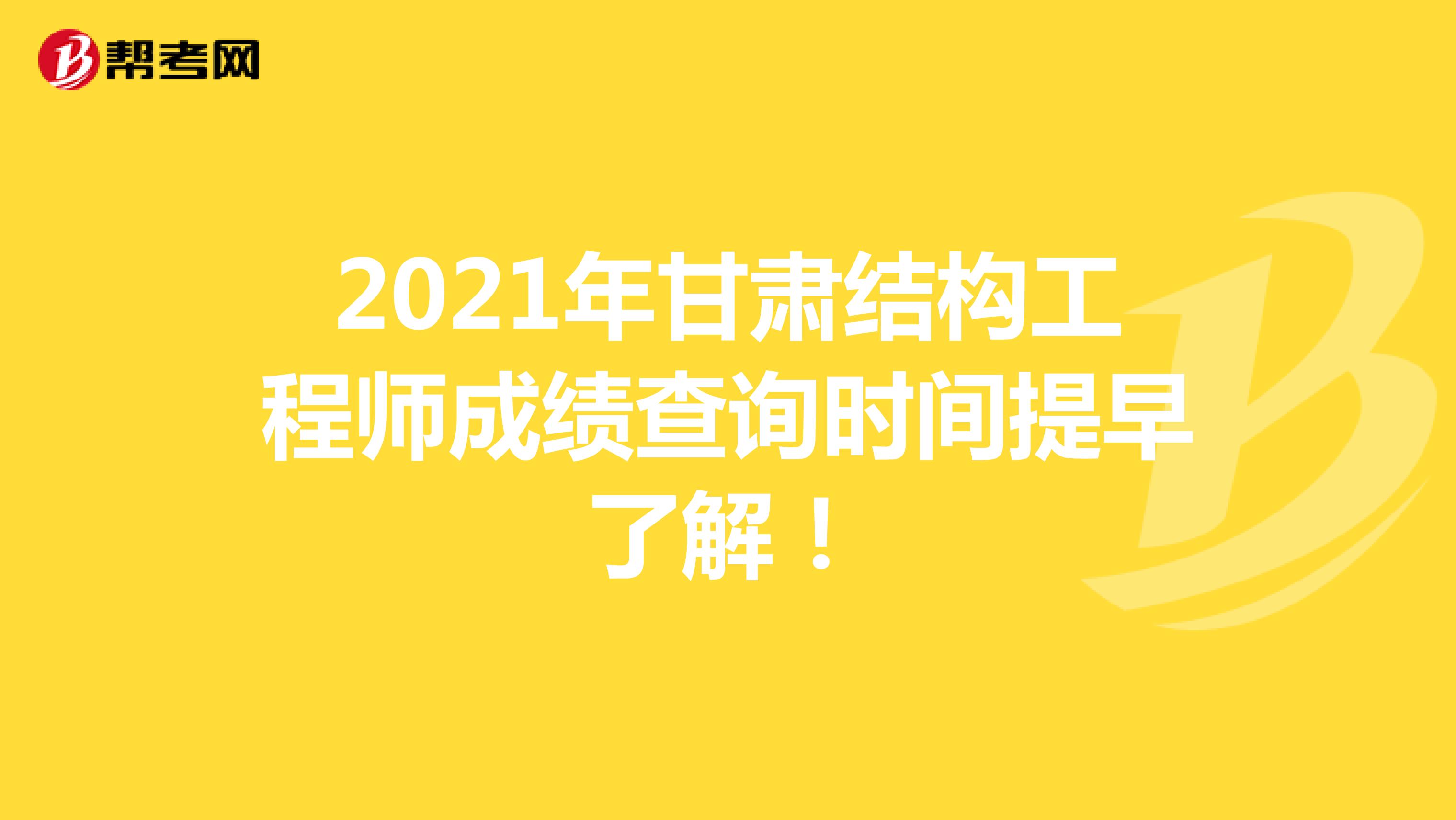 2021年甘肃结构工程师成绩查询时间提早了解！