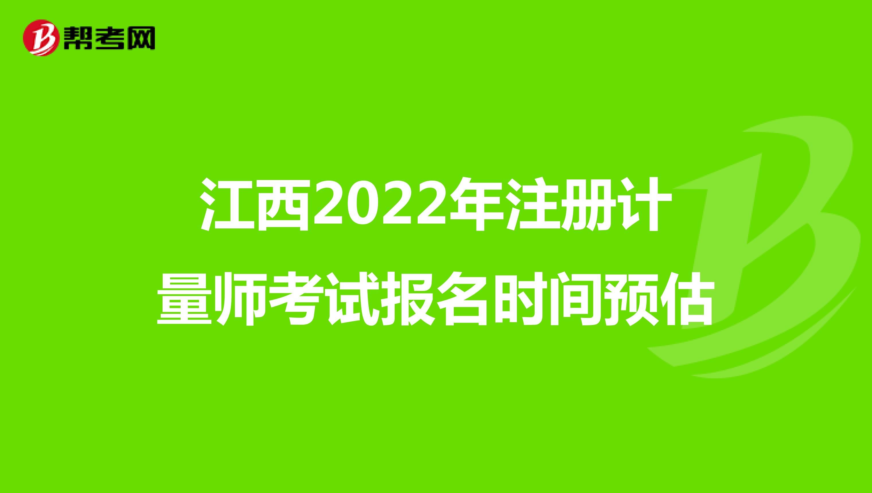 江西2022年注册计量师考试报名时间预估