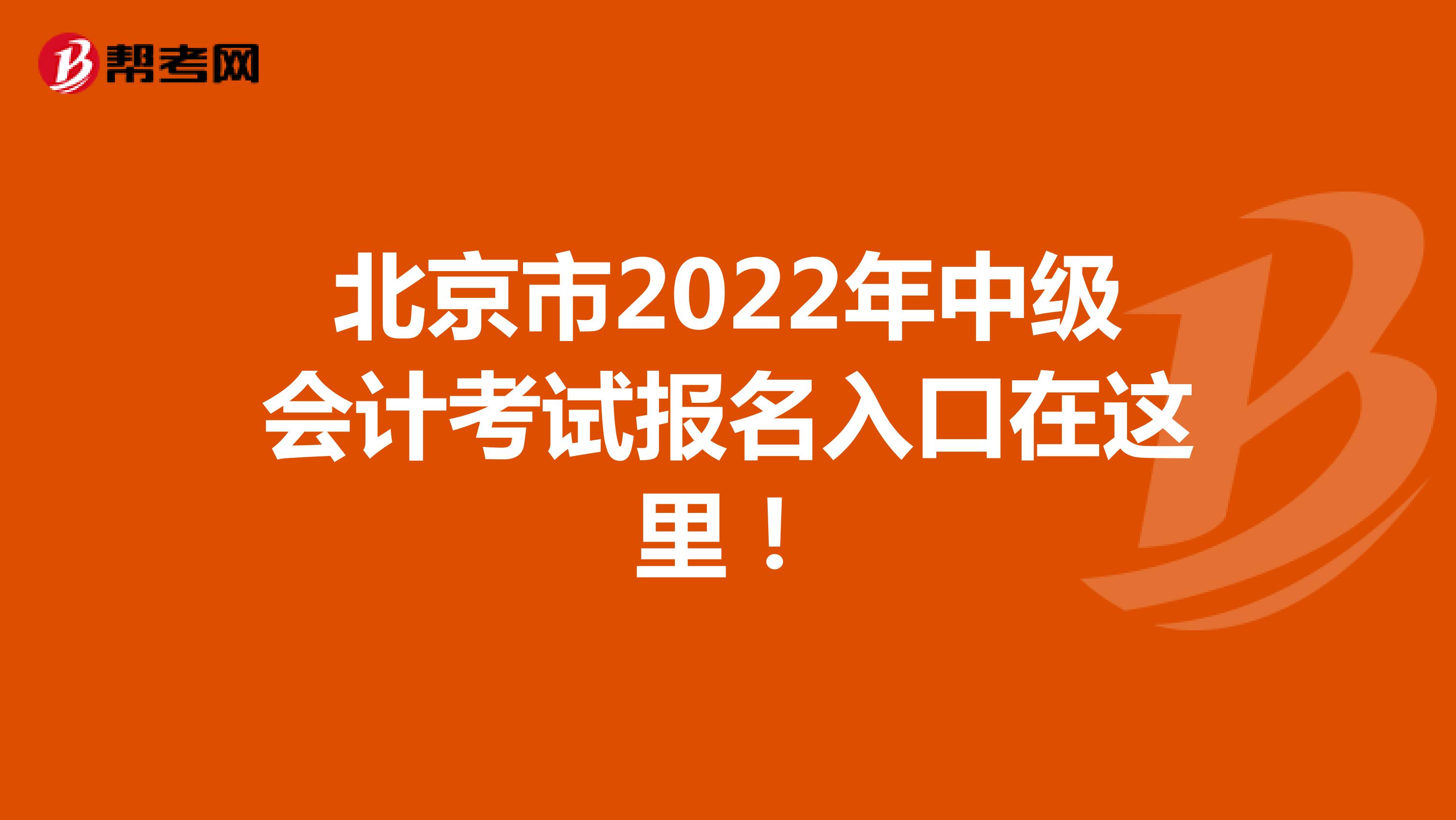 北京市2022年中级会计考试报名入口在这里！