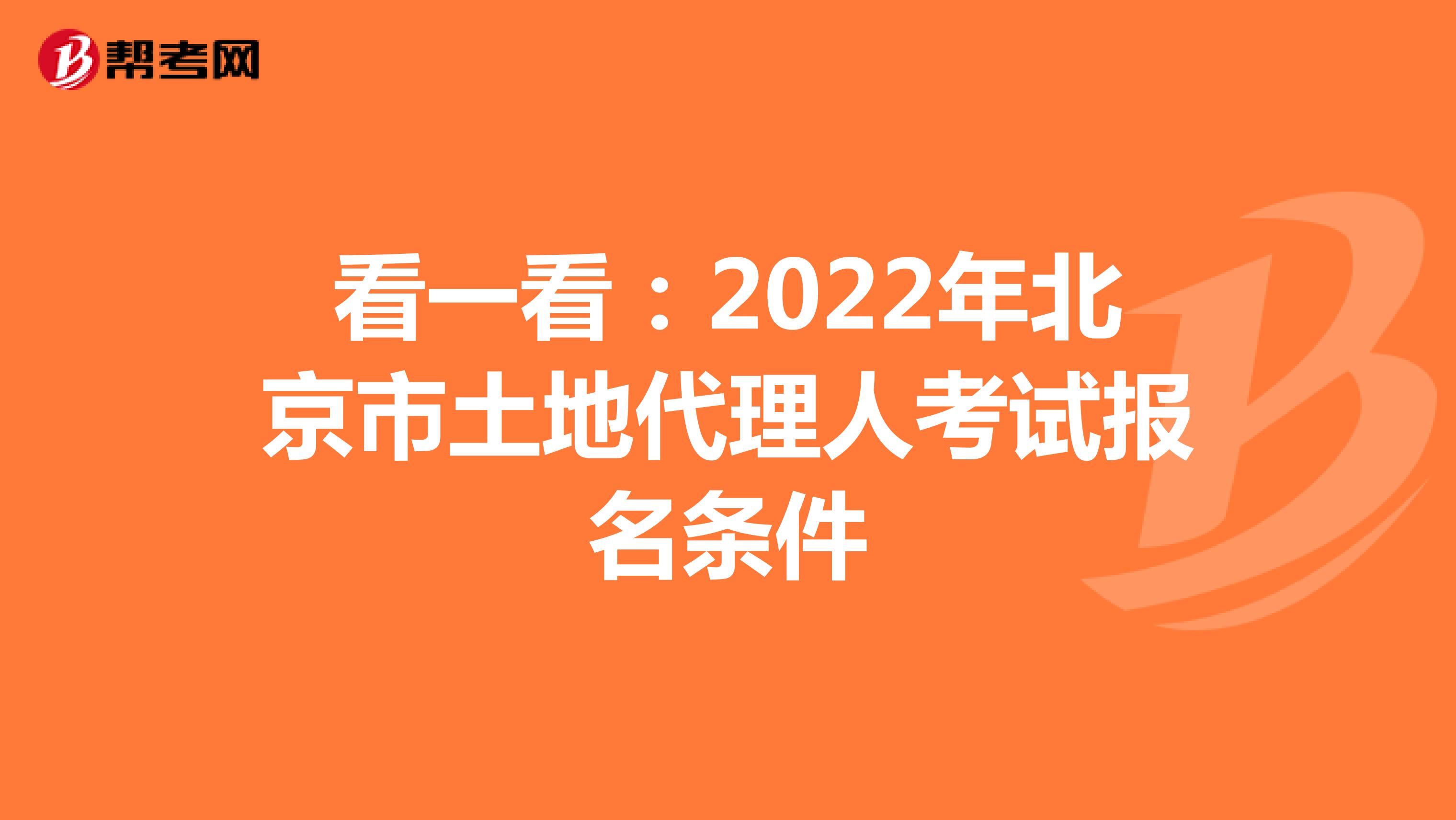 看一看：2022年北京市土地代理人考试报名条件