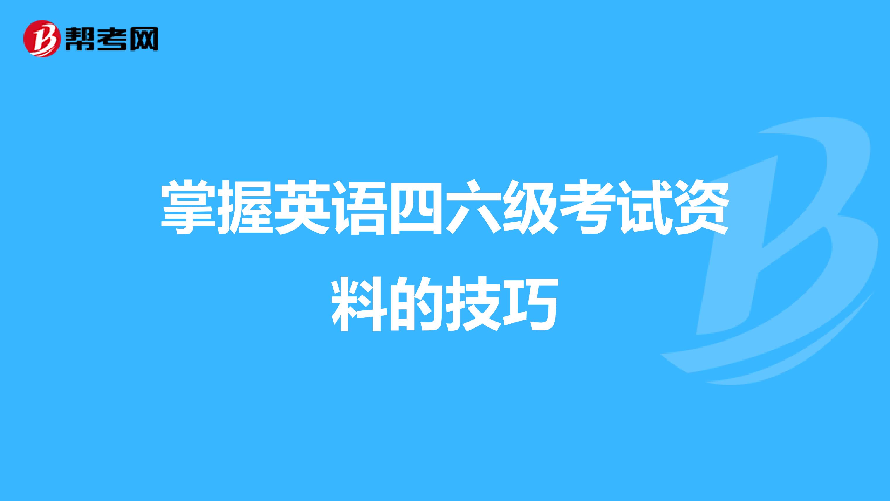 掌握英语四六级考试资料的技巧