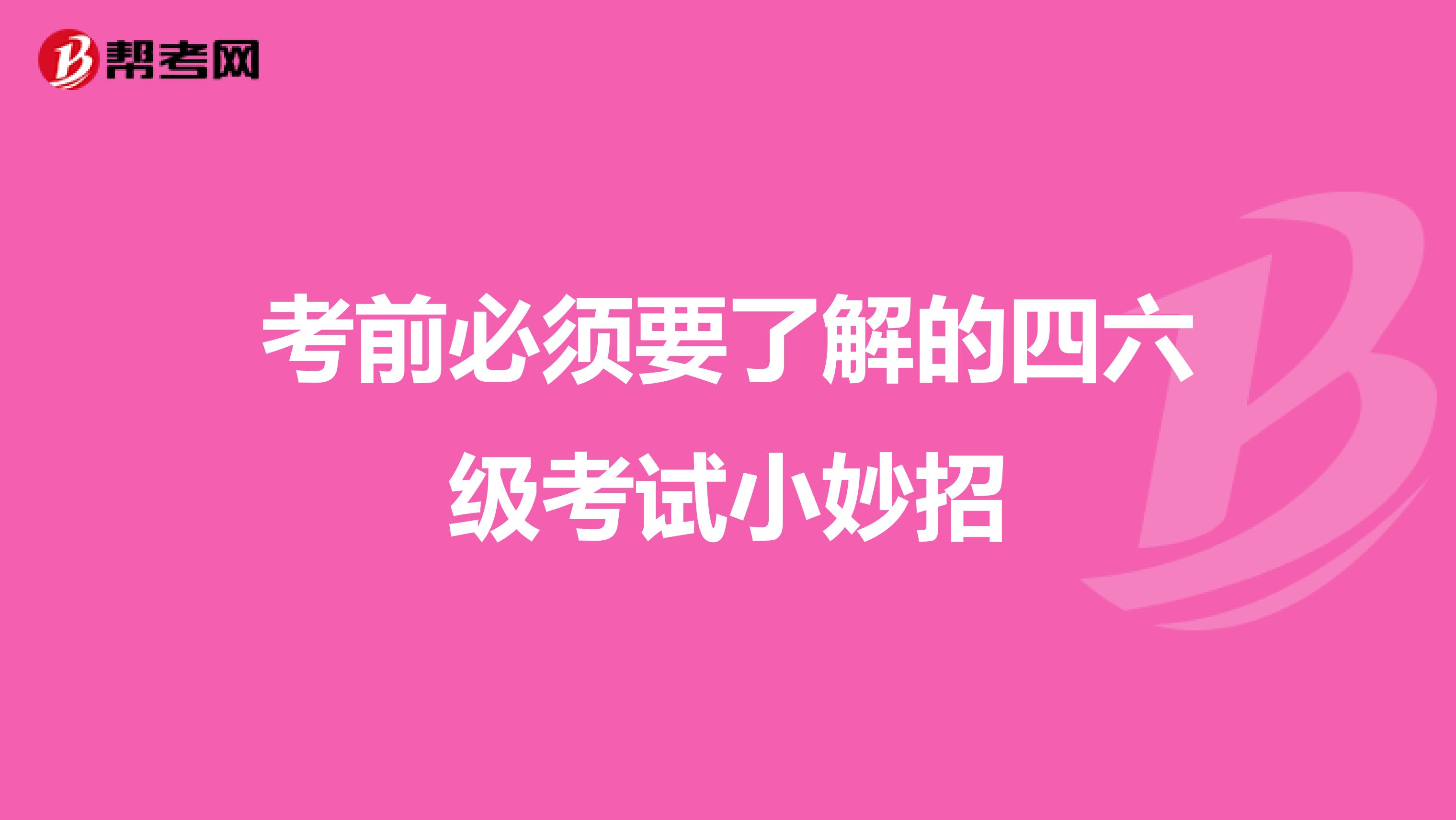 考前必须要了解的四六级考试小妙招