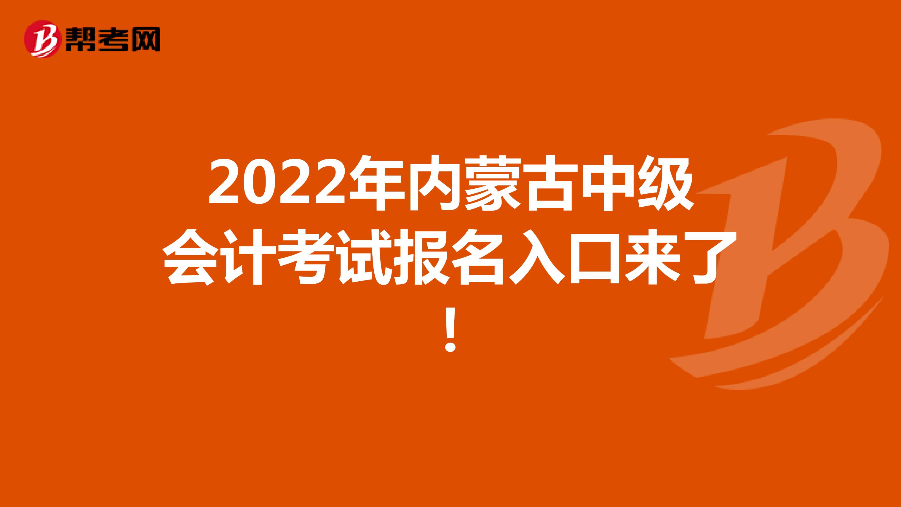 2022年内蒙古中级会计考试报名入口来了！
