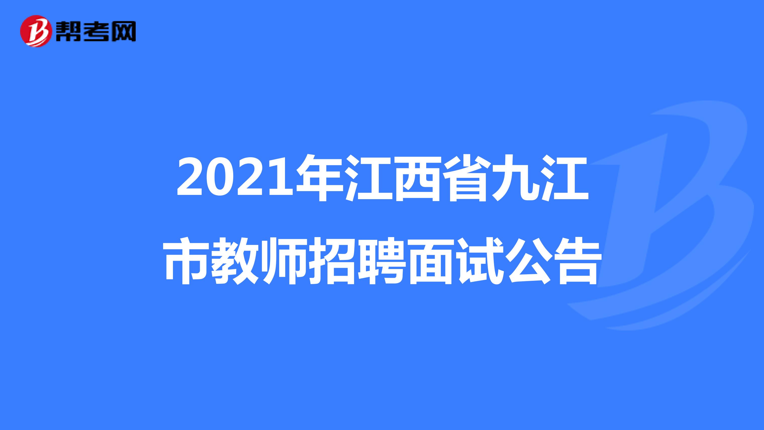 2021年江西省九江市教师招聘面试公告