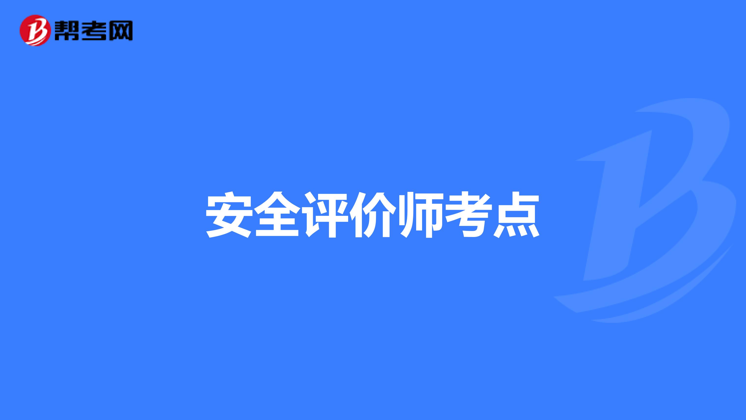 安全评价师考点