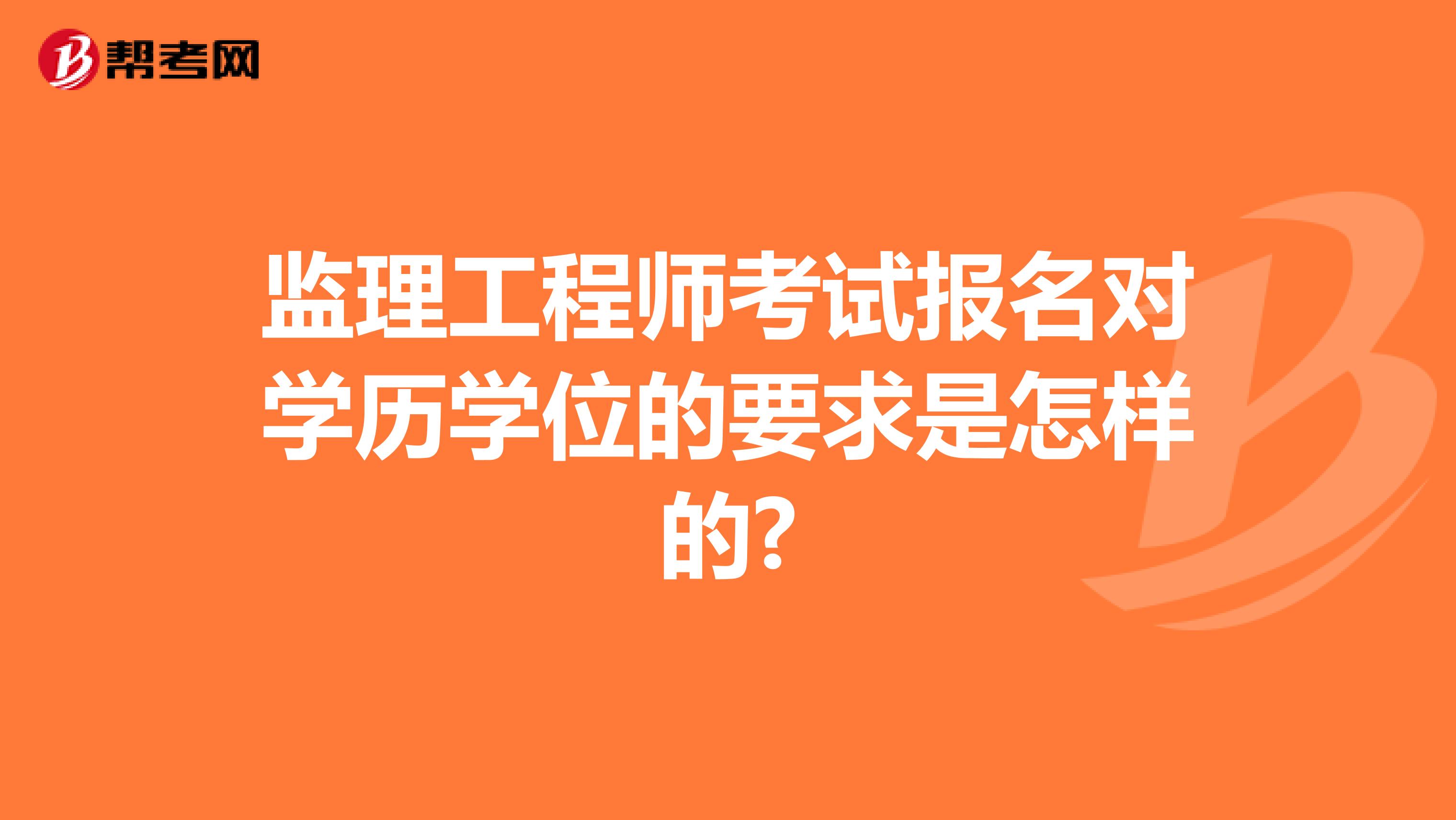 监理工程师考试报名对学历学位的要求是怎样的?