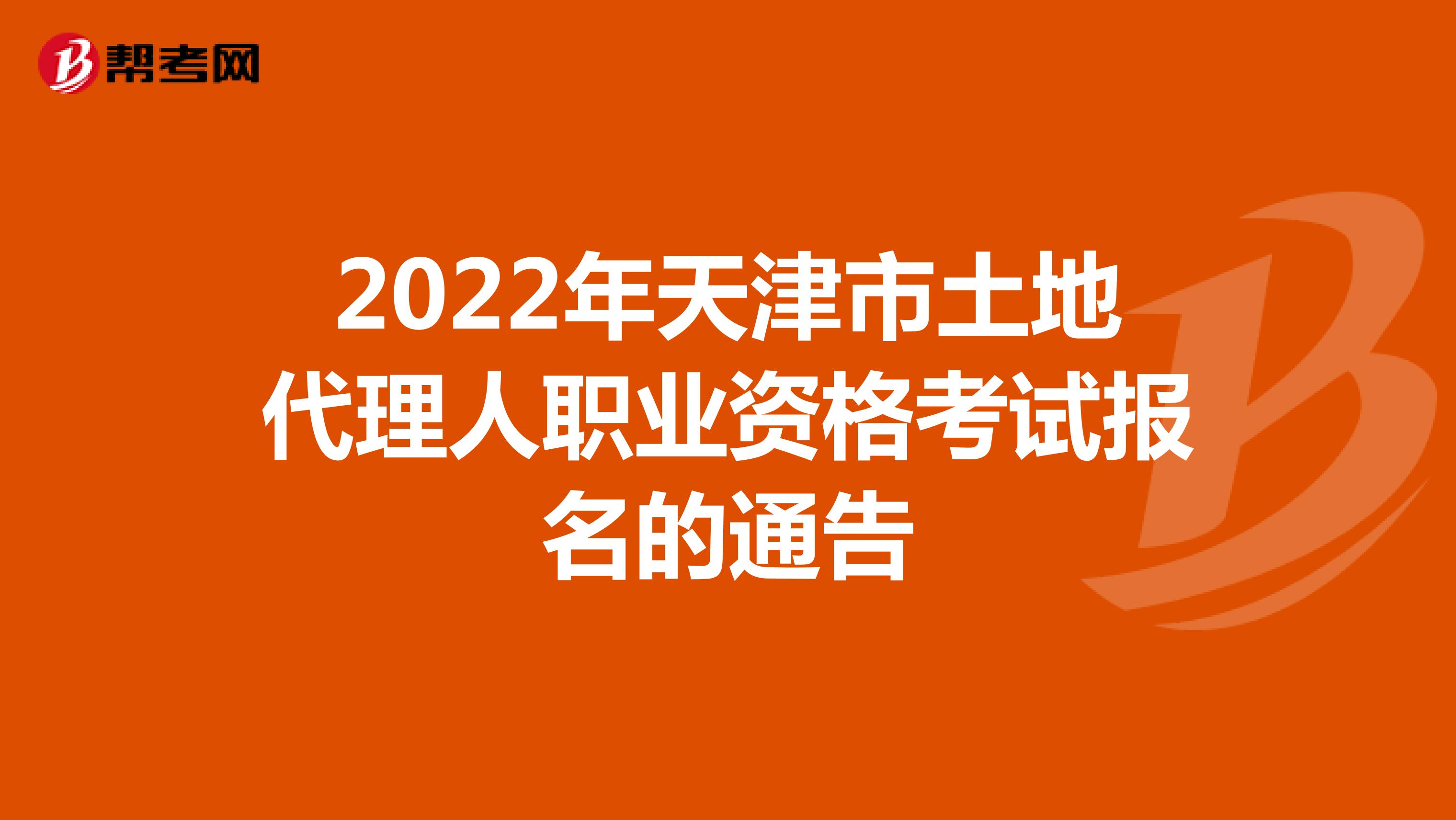 2022年天津市土地代理人職業資格考試報名的通告