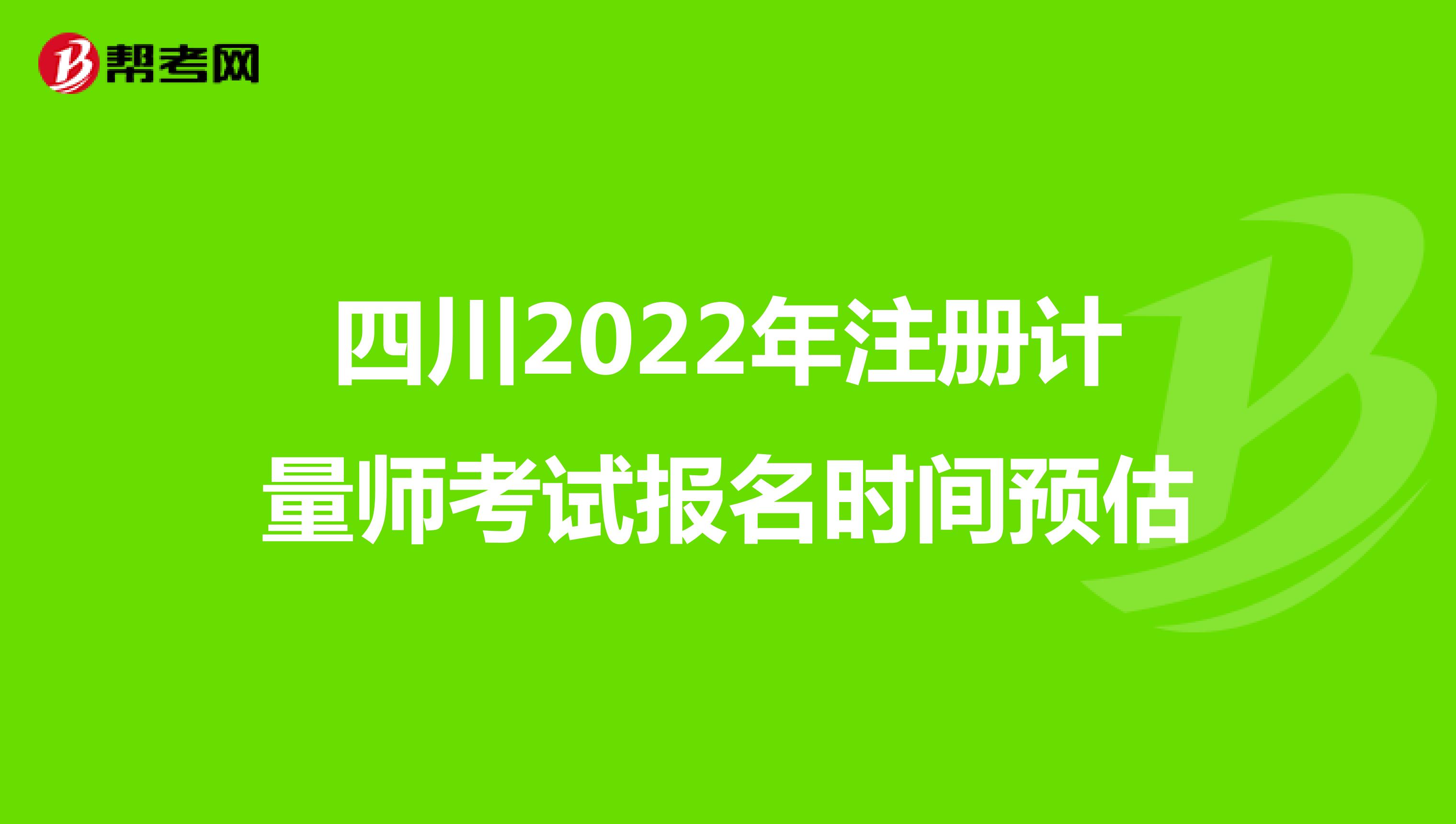 四川2022年注冊計量師考試報名時間預估