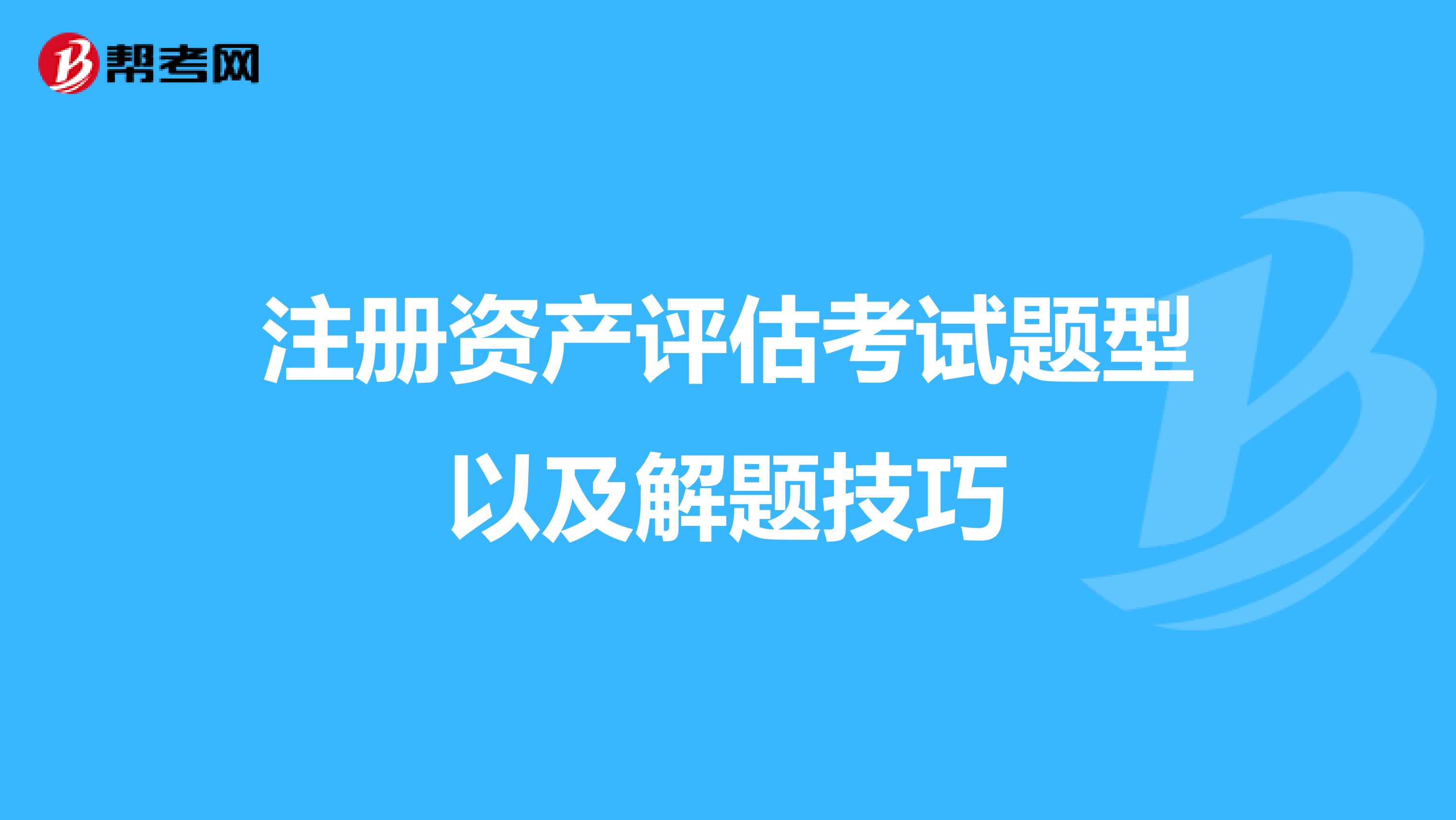 注冊(cè)資產(chǎn)評(píng)估考試題型以及解題技巧