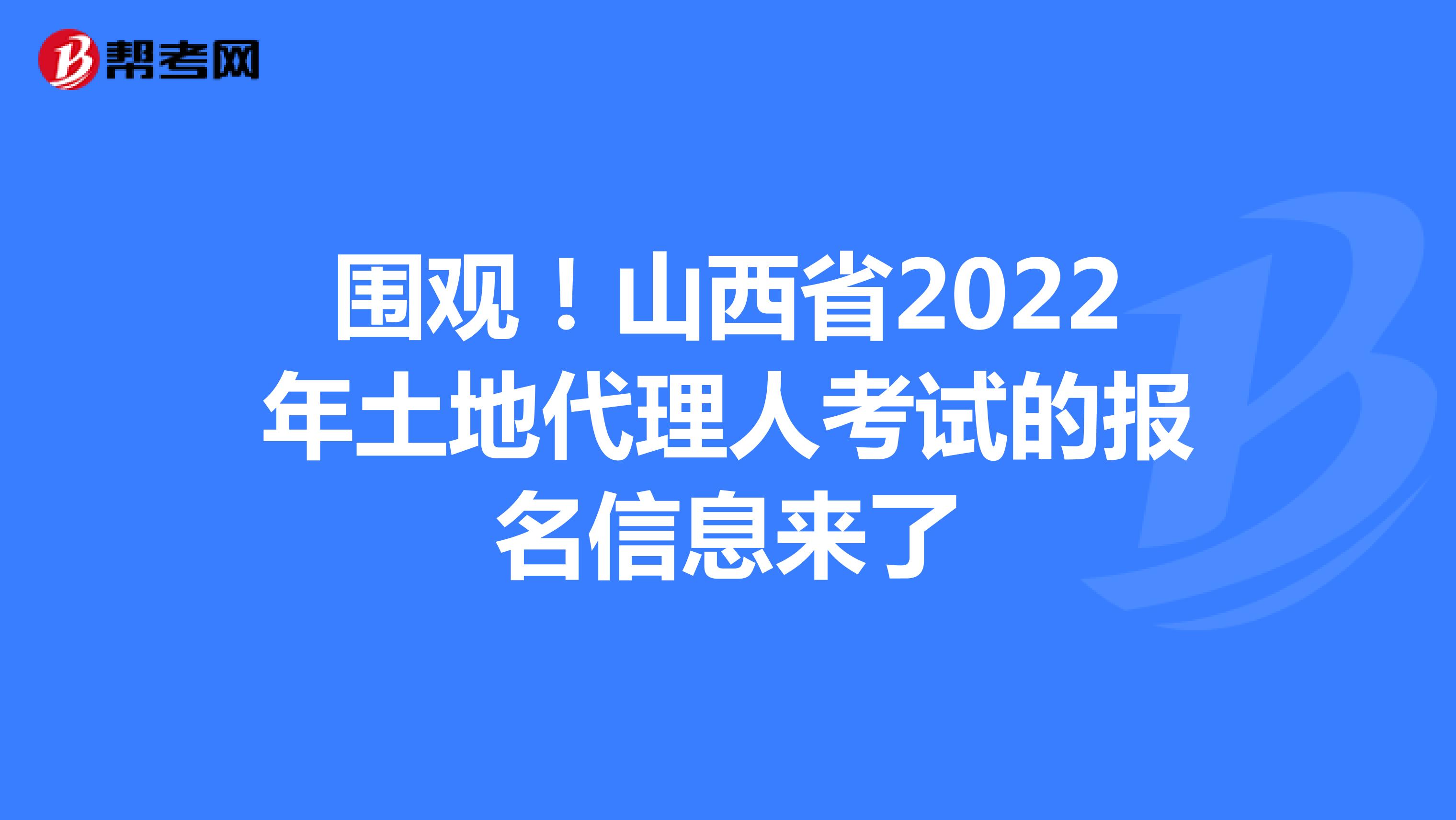 围观！山西省2022年土地代理人考试的报名信息来了